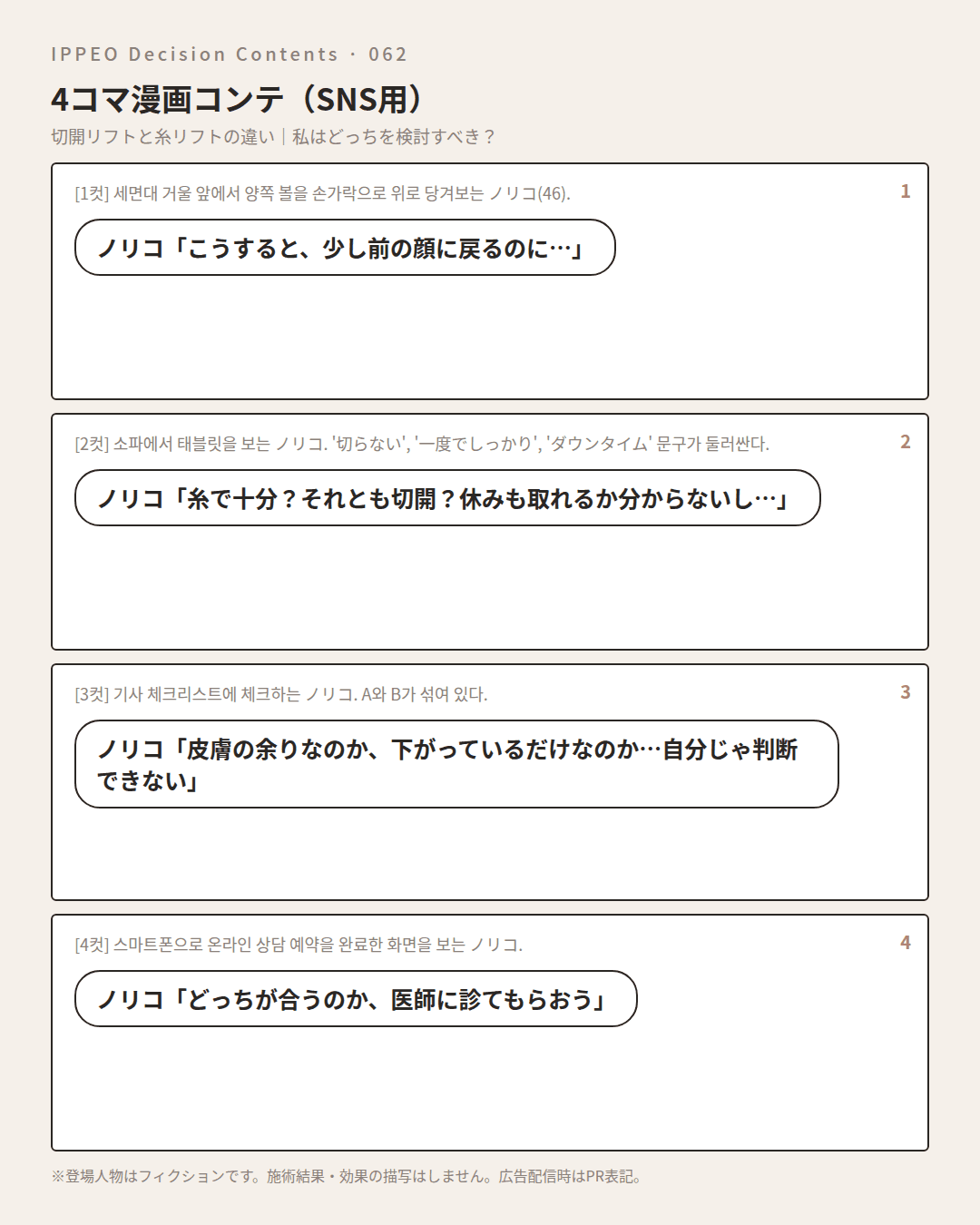 切開リフトと糸リフトの違い｜私はどっちを検討すべき？ — 4コマで見る