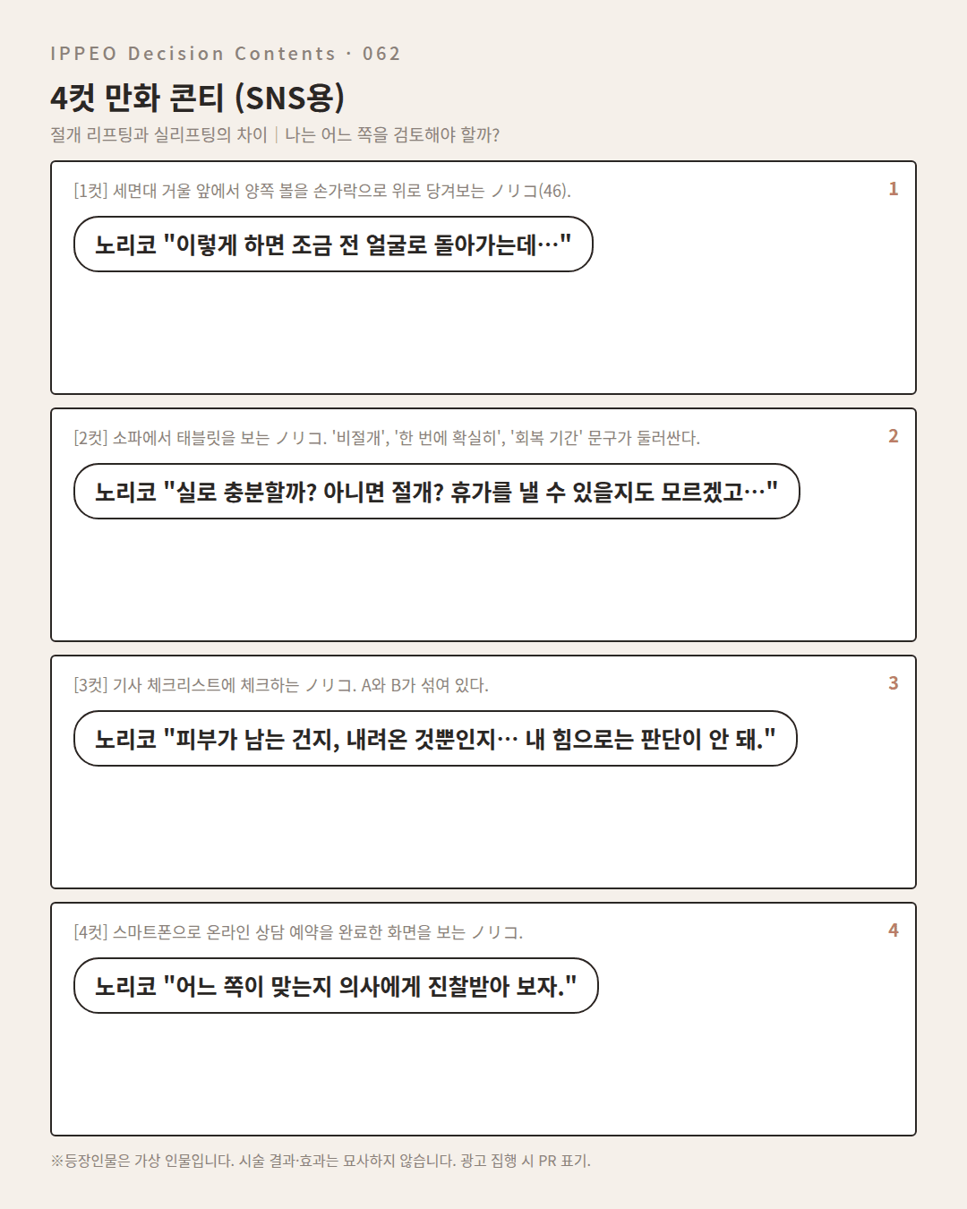 절개 리프팅과 실리프팅의 차이｜나는 어느 쪽을 검토해야 할까? — 4컷 만화로 보기
