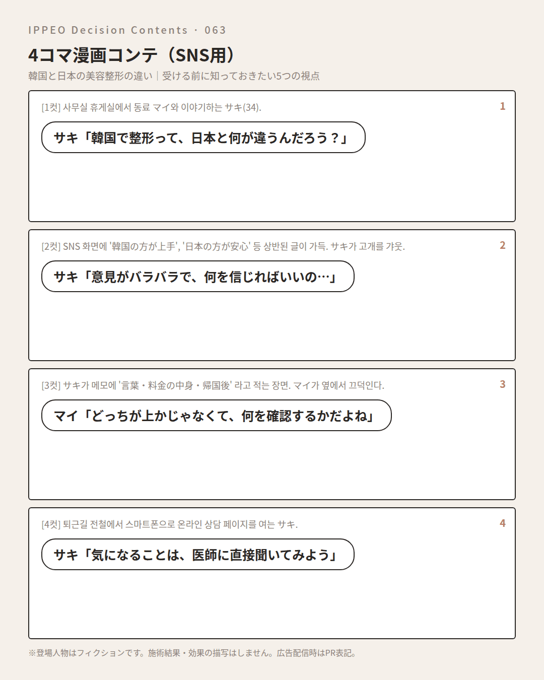 韓国と日本の美容整形の違い｜受ける前に知っておきたい5つの視点 — 4コマで見る