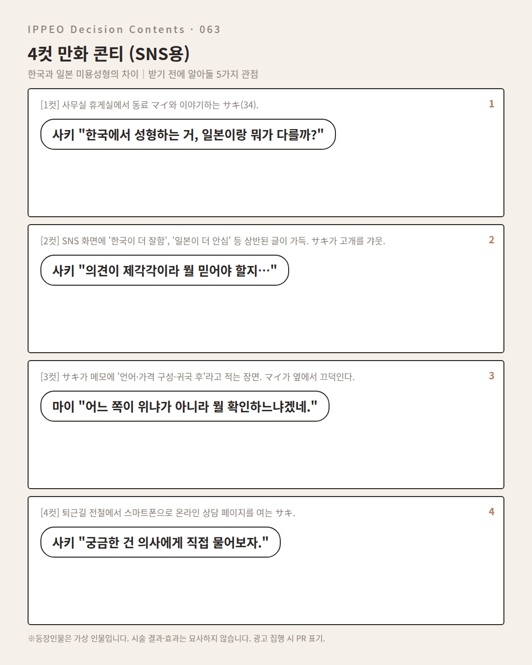 한국과 일본 미용성형의 차이｜받기 전에 알아둘 5가지 관점 — 4컷 만화로 보기