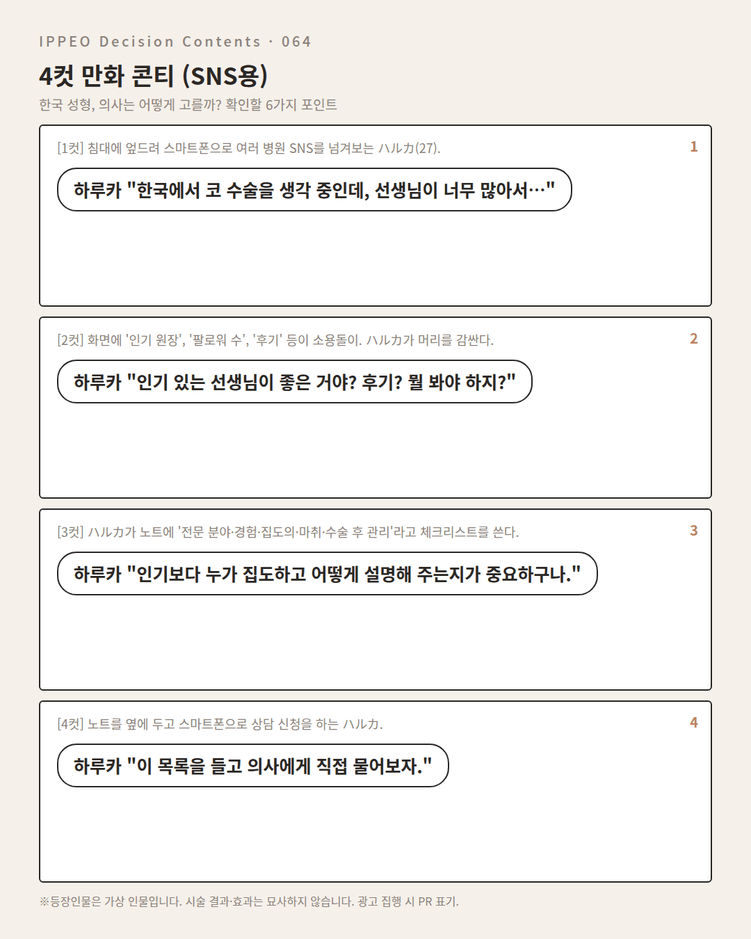 한국 성형, 의사는 어떻게 고를까? 확인할 6가지 포인트 — 4컷 만화로 보기