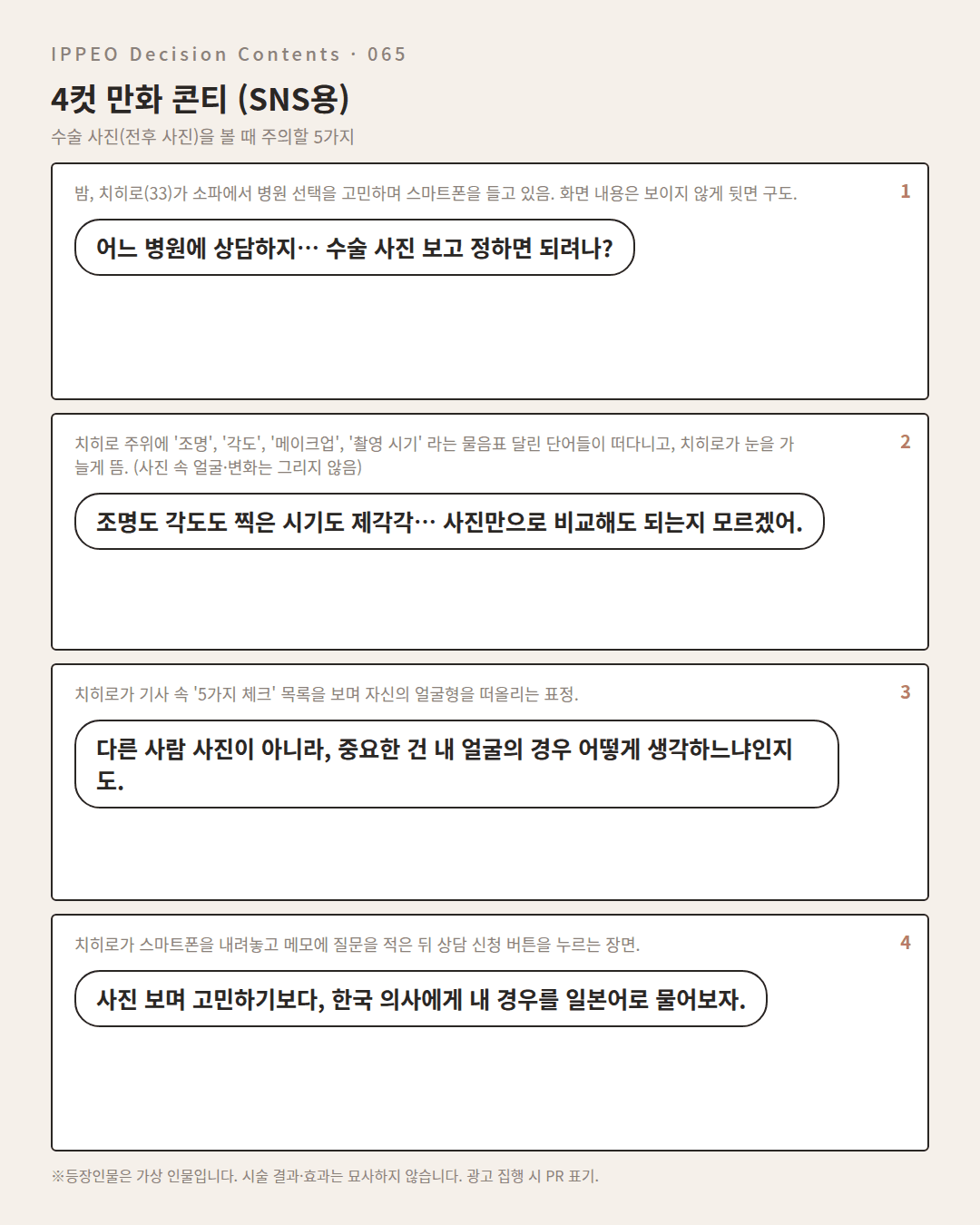 수술 사진(전후 사진)을 볼 때 주의할 5가지 — 4컷 만화로 보기
