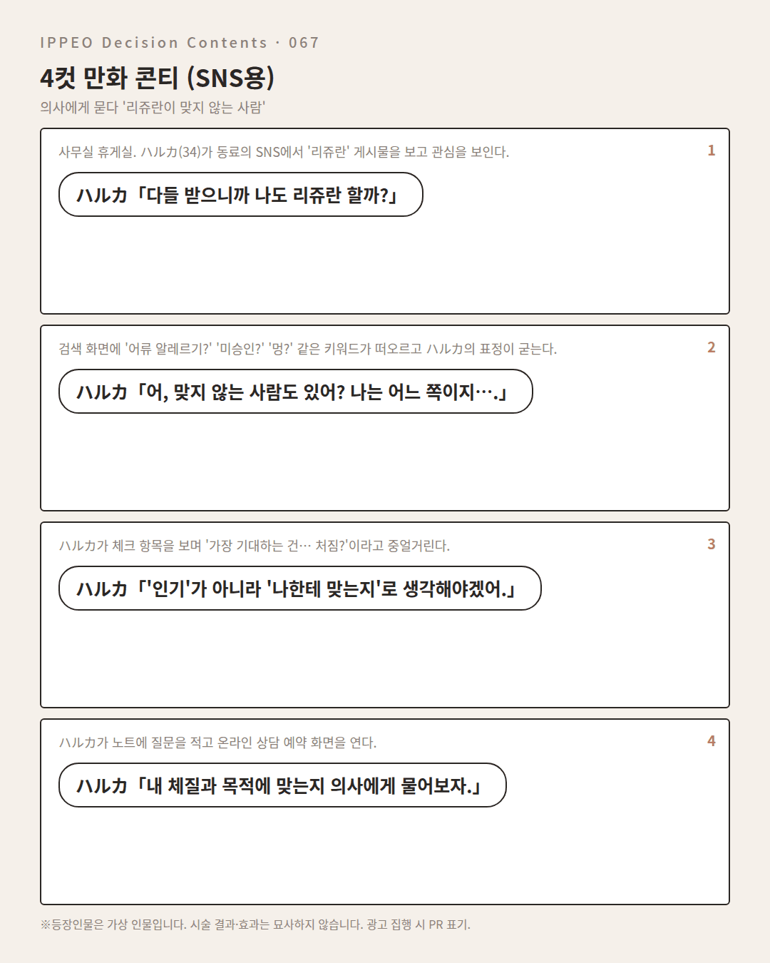 리쥬란이 맞지 않는 사람 — 편집부 해설 — 4컷 만화로 보기
