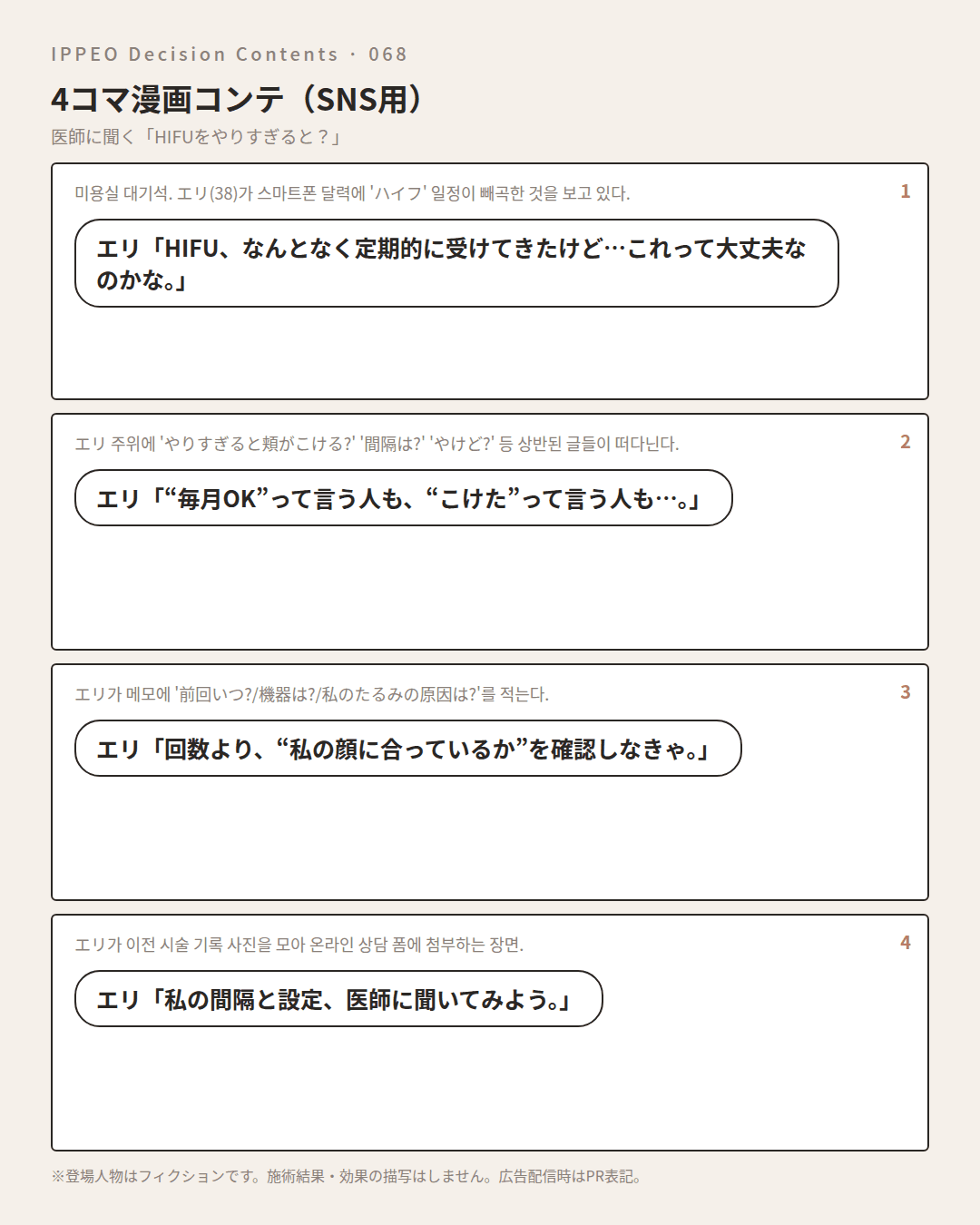 HIFUをやりすぎるとどうなる？頻度と設定の注意点 — 4コマで見る