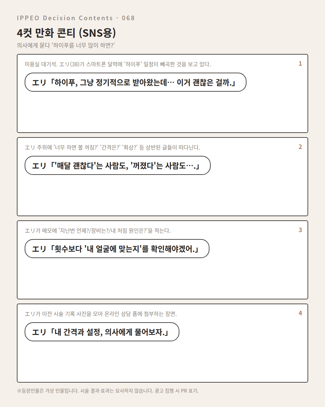 하이푸를 너무 많이 하면? — 편집부 해설 — 4컷 만화로 보기