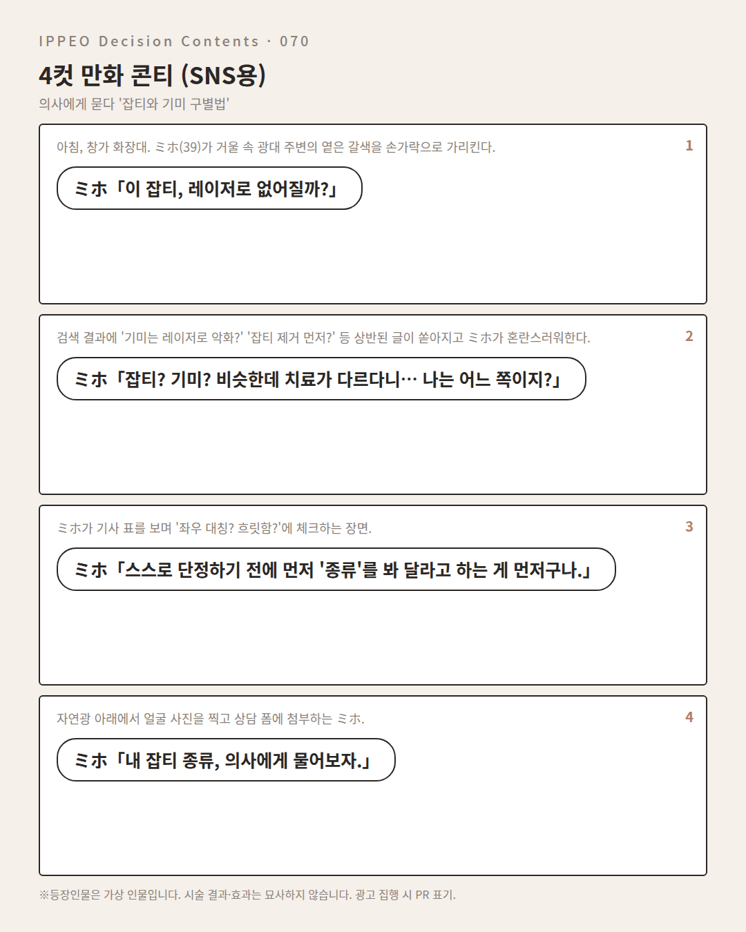 잡티와 기미 구별법 — 편집부 해설 — 4컷 만화로 보기
