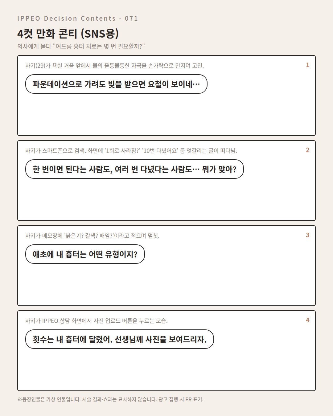 여드름 흉터 치료는 몇 번 필요할까? — 편집부 해설 — 4컷 만화로 보기