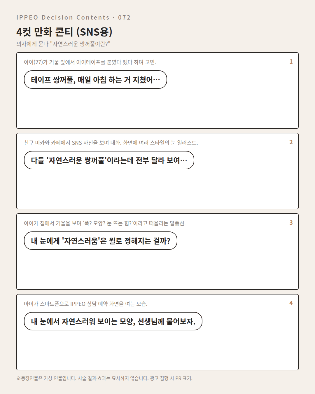 자연스러운 쌍꺼풀이란? — 편집부 해설 — 4컷 만화로 보기