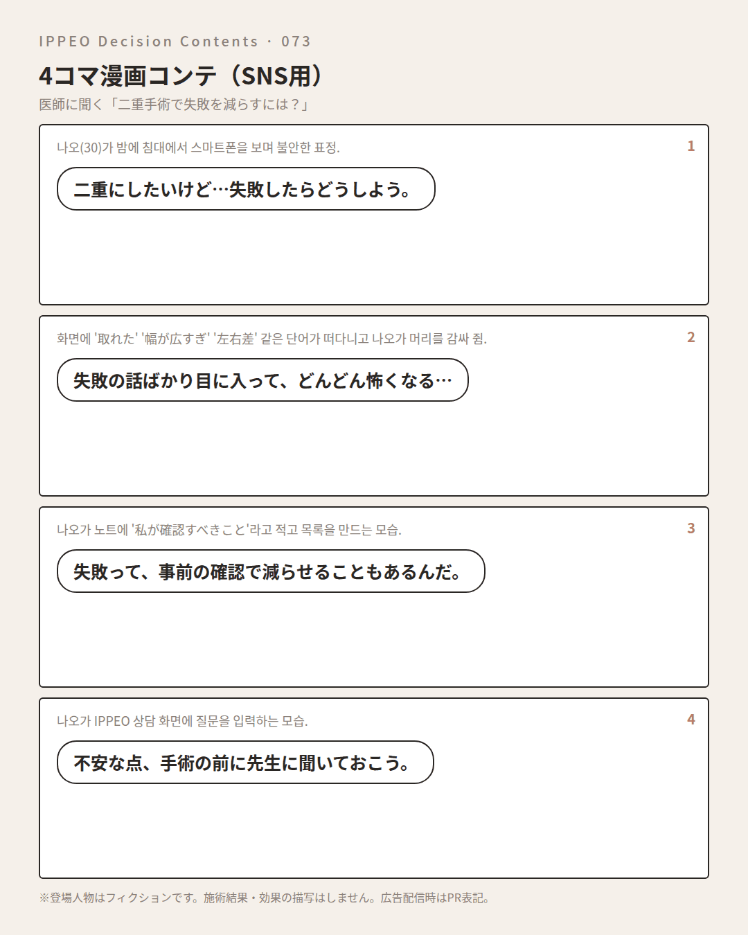 二重手術で失敗を減らすには？手術前に確認したいこと — 4コマで見る