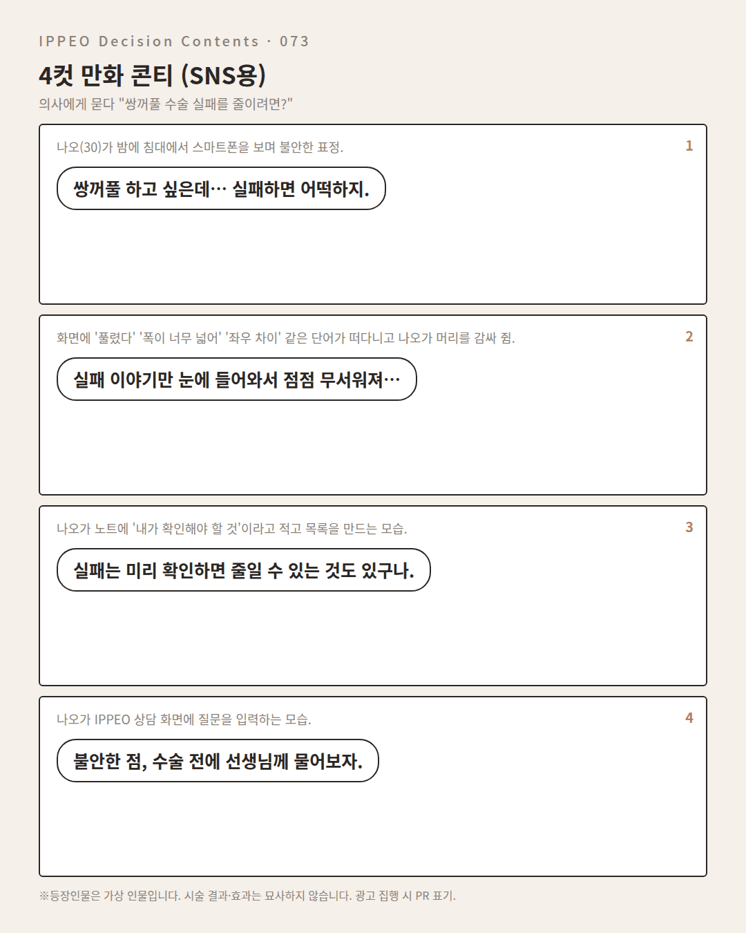 쌍꺼풀 수술 실패를 줄이려면? — 편집부 해설 — 4컷 만화로 보기