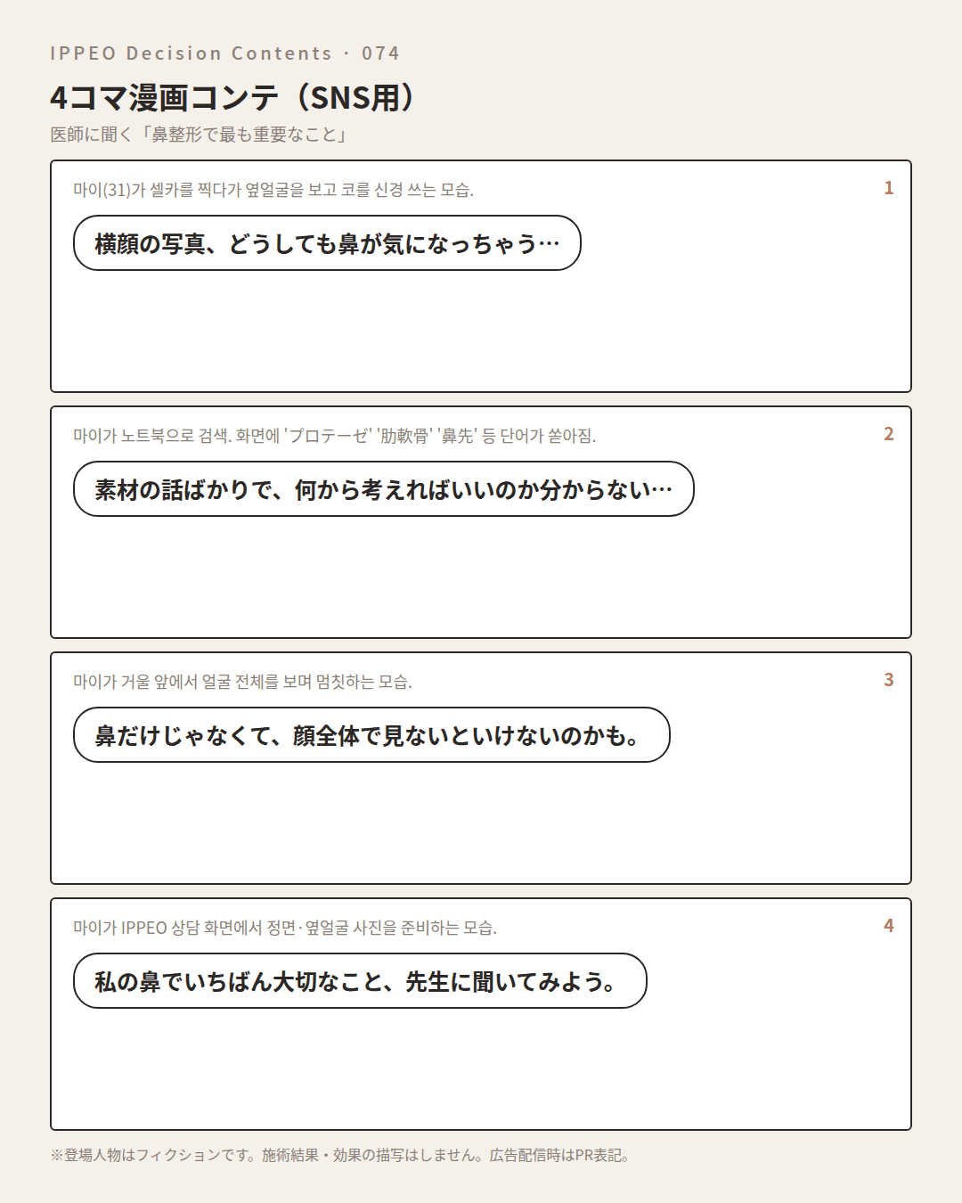 鼻整形で最も大切なことは？方法より先に考えたい基本 — 4コマで見る