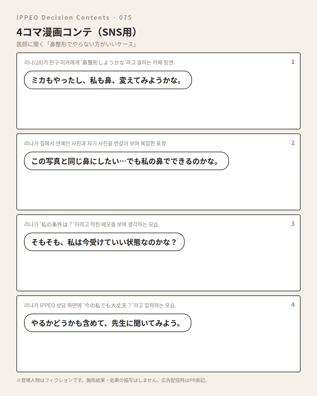 鼻整形を慎重に考えた方がいいケースとは？ — 4コマで見る