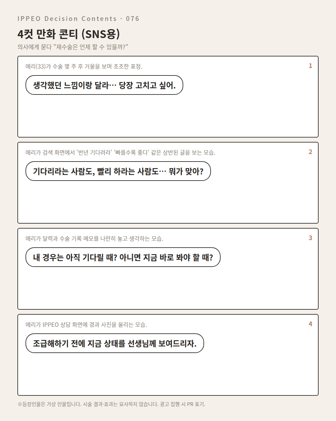 재수술은 언제 할 수 있을까? — 편집부 해설 — 4컷 만화로 보기