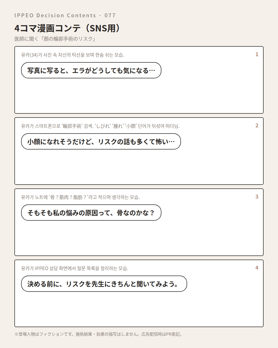 顔の輪郭手術のリスクとは？種類別に知っておきたいこと — 4コマで見る