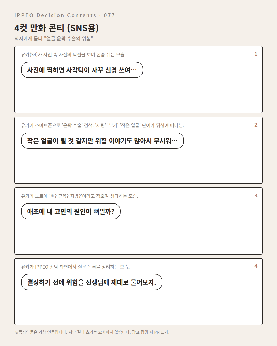 얼굴 윤곽 수술의 위험 — 편집부 해설 — 4컷 만화로 보기