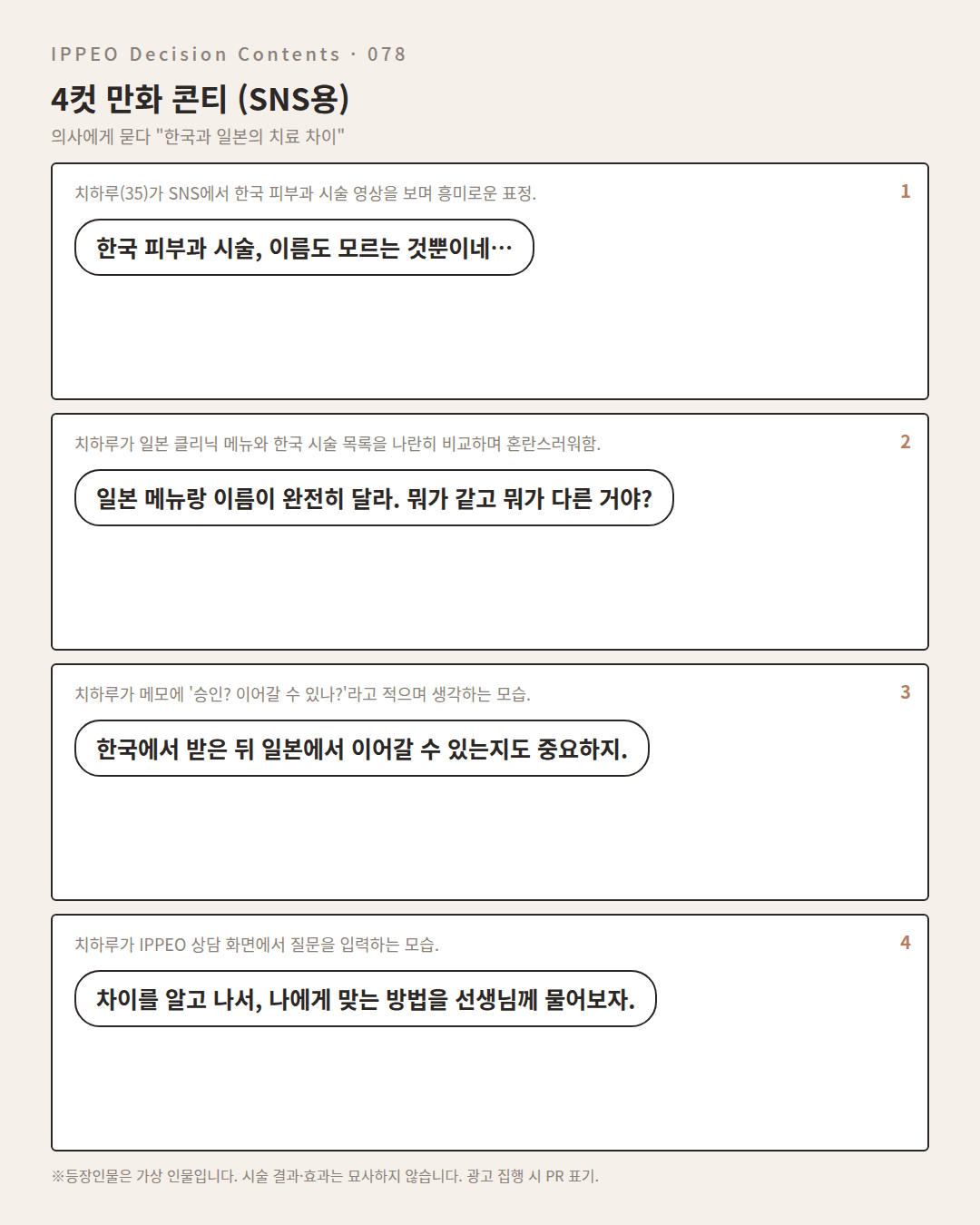 한국과 일본의 치료 차이 — 편집부 해설 — 4컷 만화로 보기