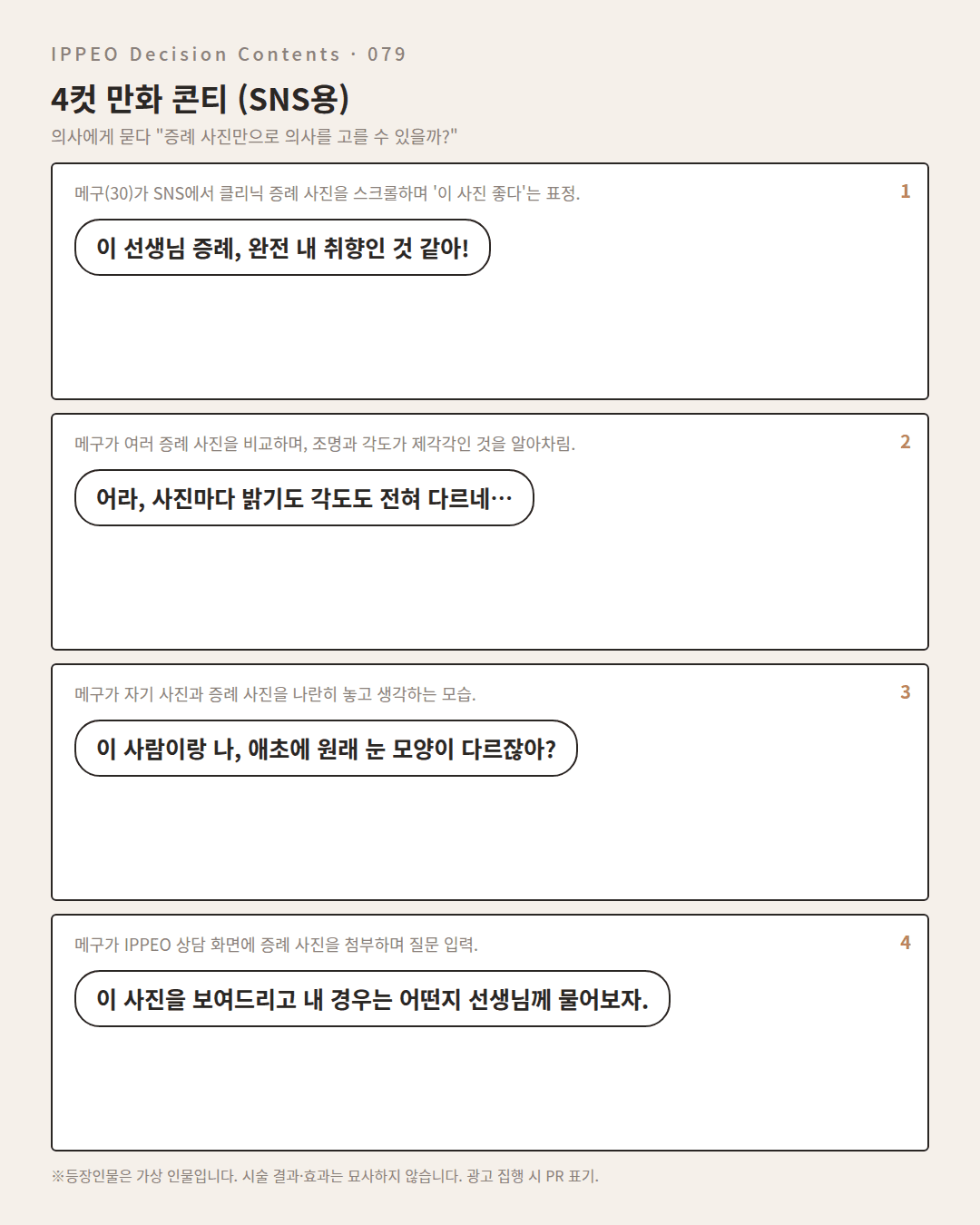 증례 사진만으로 의사를 고를 수 있을까? — 편집부 해설 — 4컷 만화로 보기