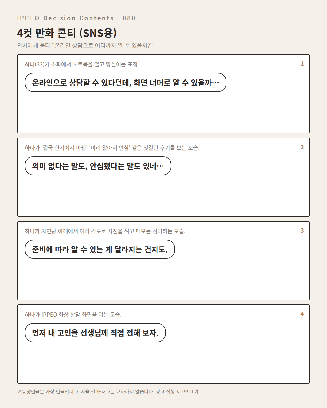 온라인 상담으로 어디까지 알 수 있을까? — 편집부 해설 — 4컷 만화로 보기