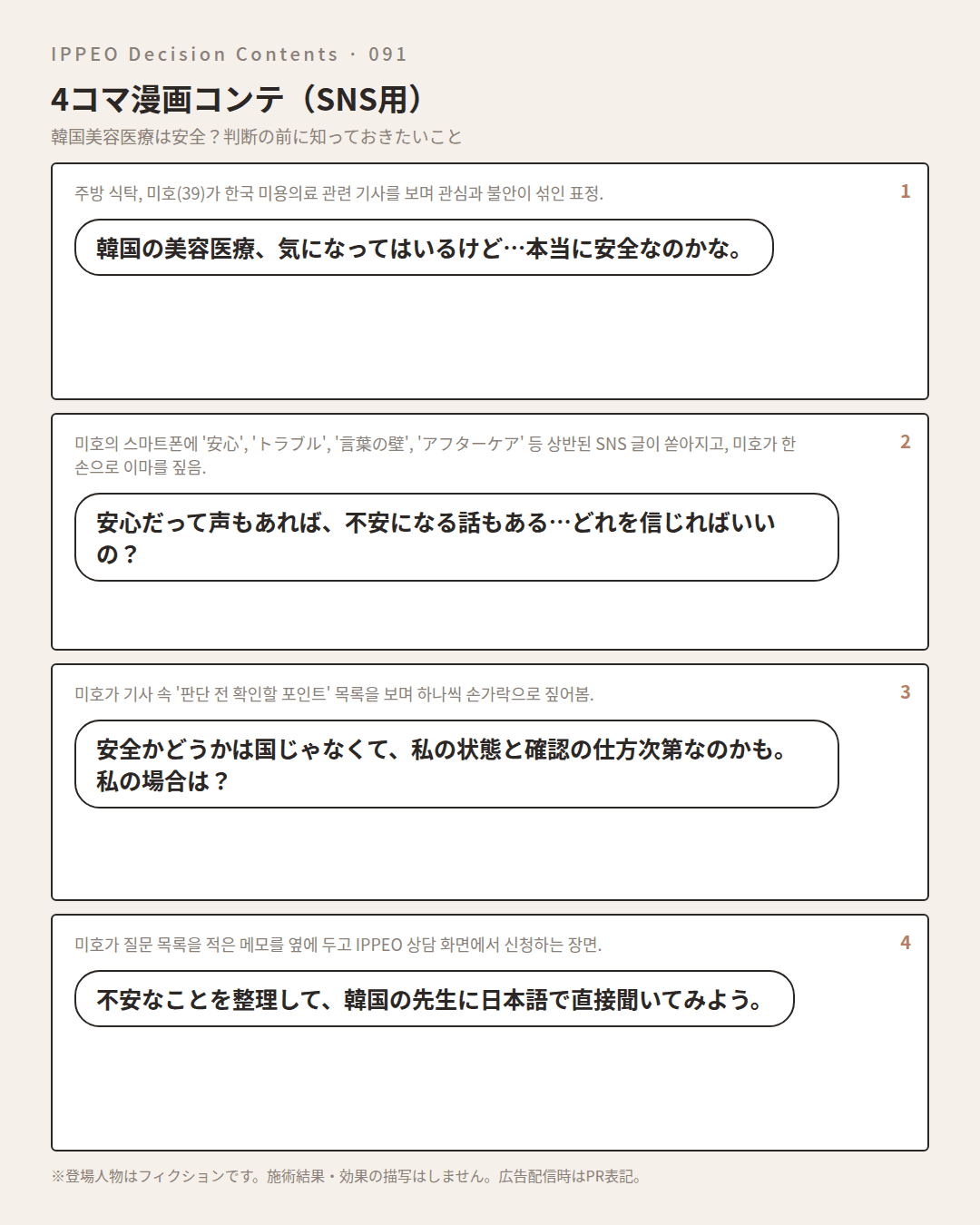 韓国美容医療は安全？判断の前に知っておきたいこと — 4コマで見る