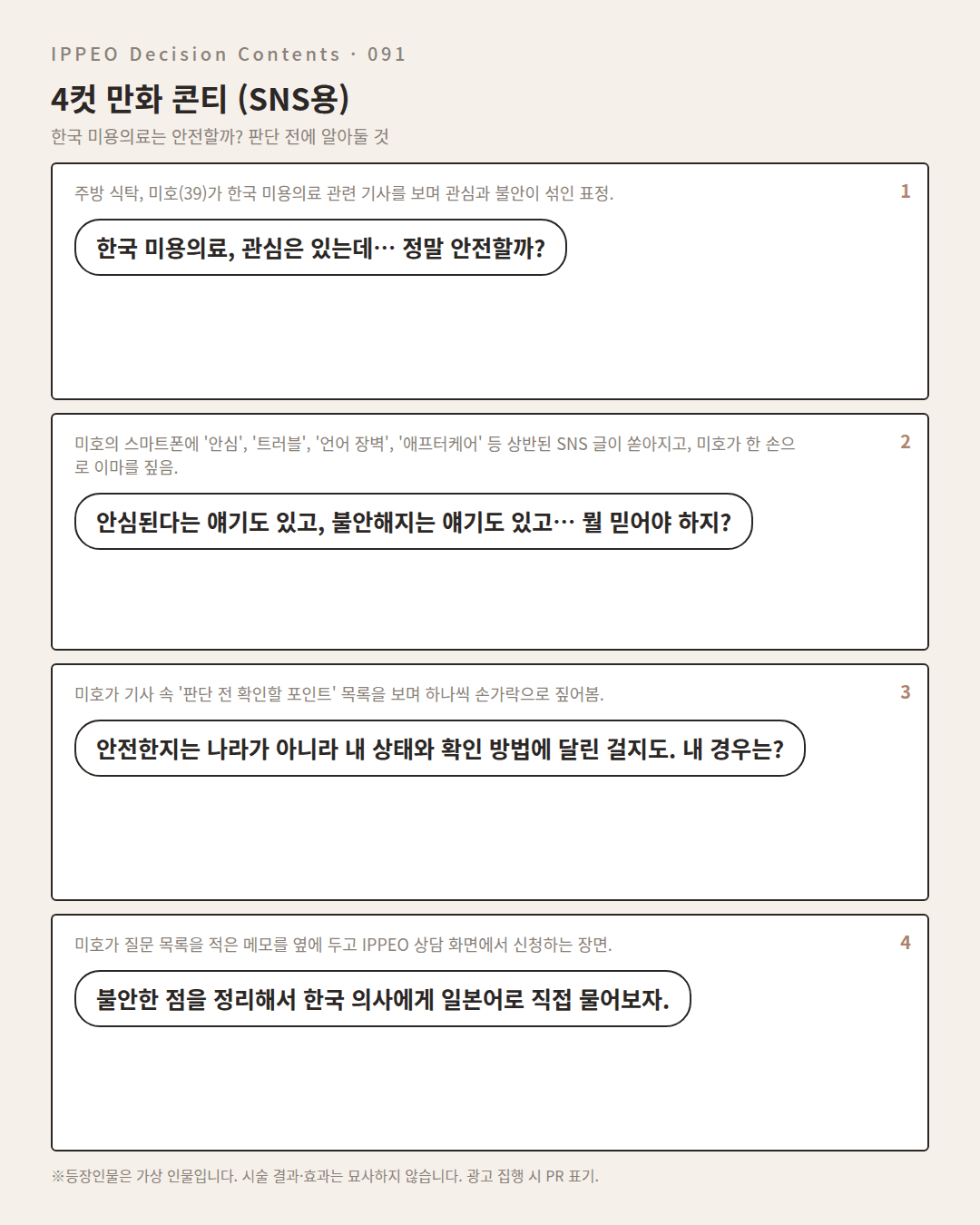 한국 미용의료는 안전할까? 판단 전에 알아둘 것 — 4컷 만화로 보기