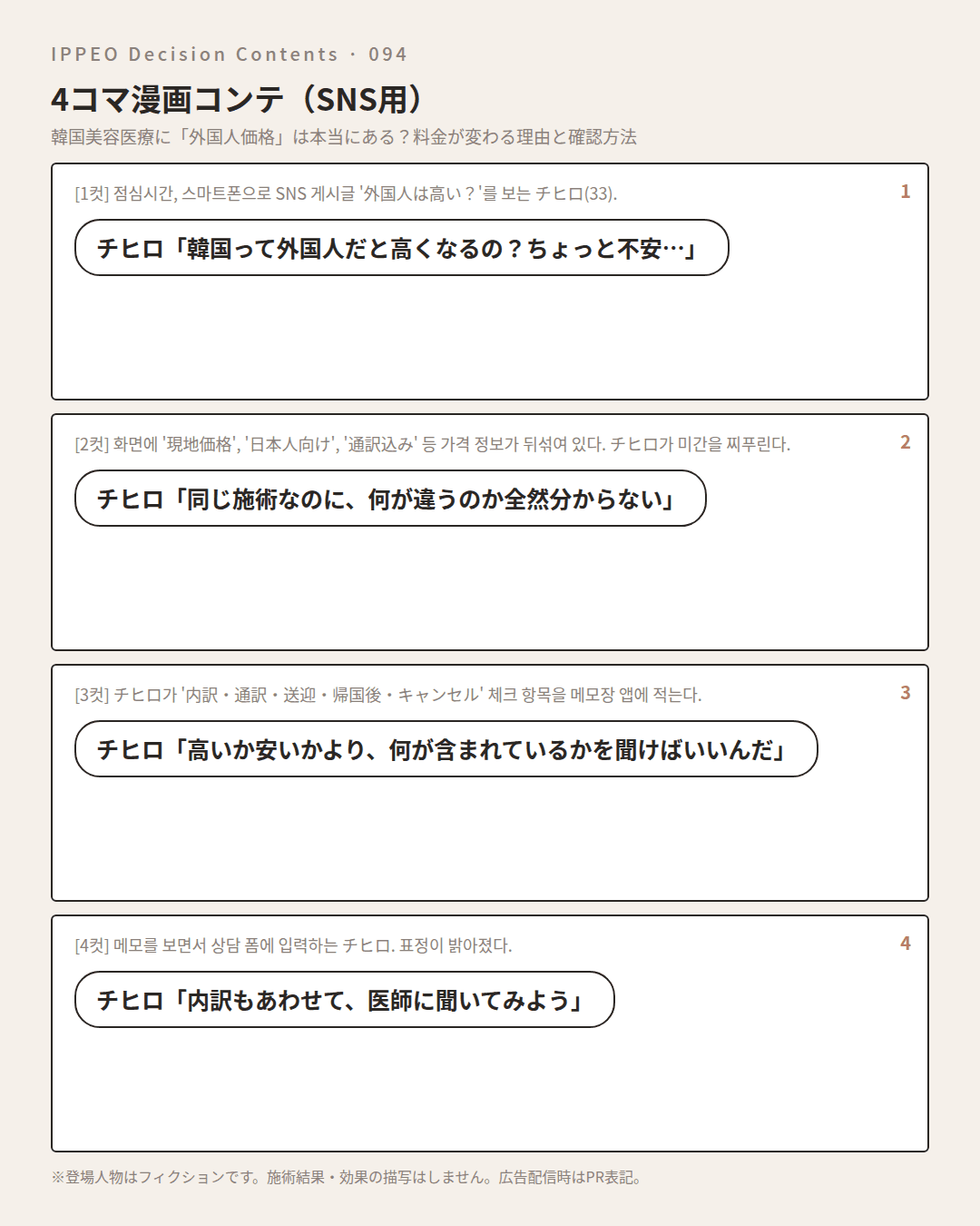 韓国美容医療に「外国人価格」は本当にある？料金が変わる理由と確認方法 — 4コマで見る