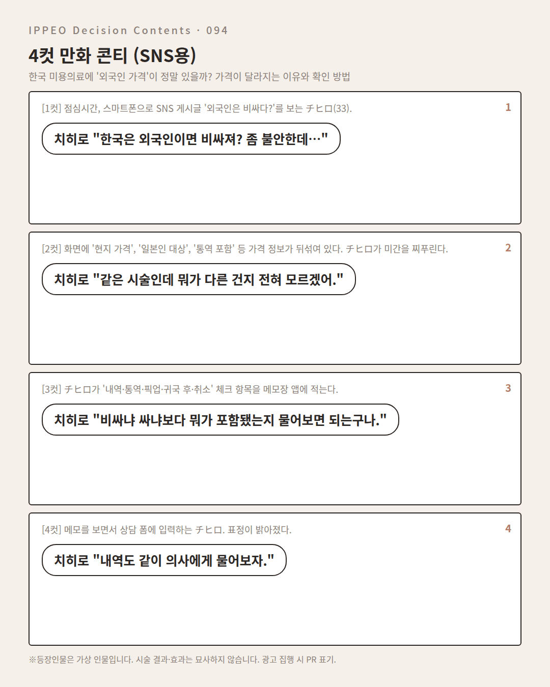 한국 미용의료에 '외국인 가격'이 정말 있을까? 가격이 달라지는 이유와 확인 방법 — 4컷 만화로 보기