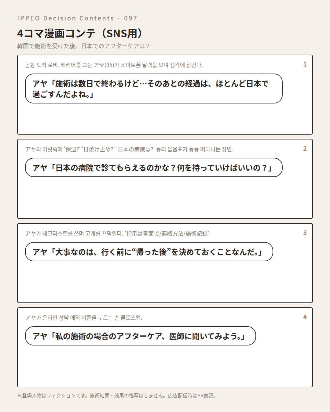 韓国で施術を受けた後、日本でのアフターケアは？ — 4コマで見る