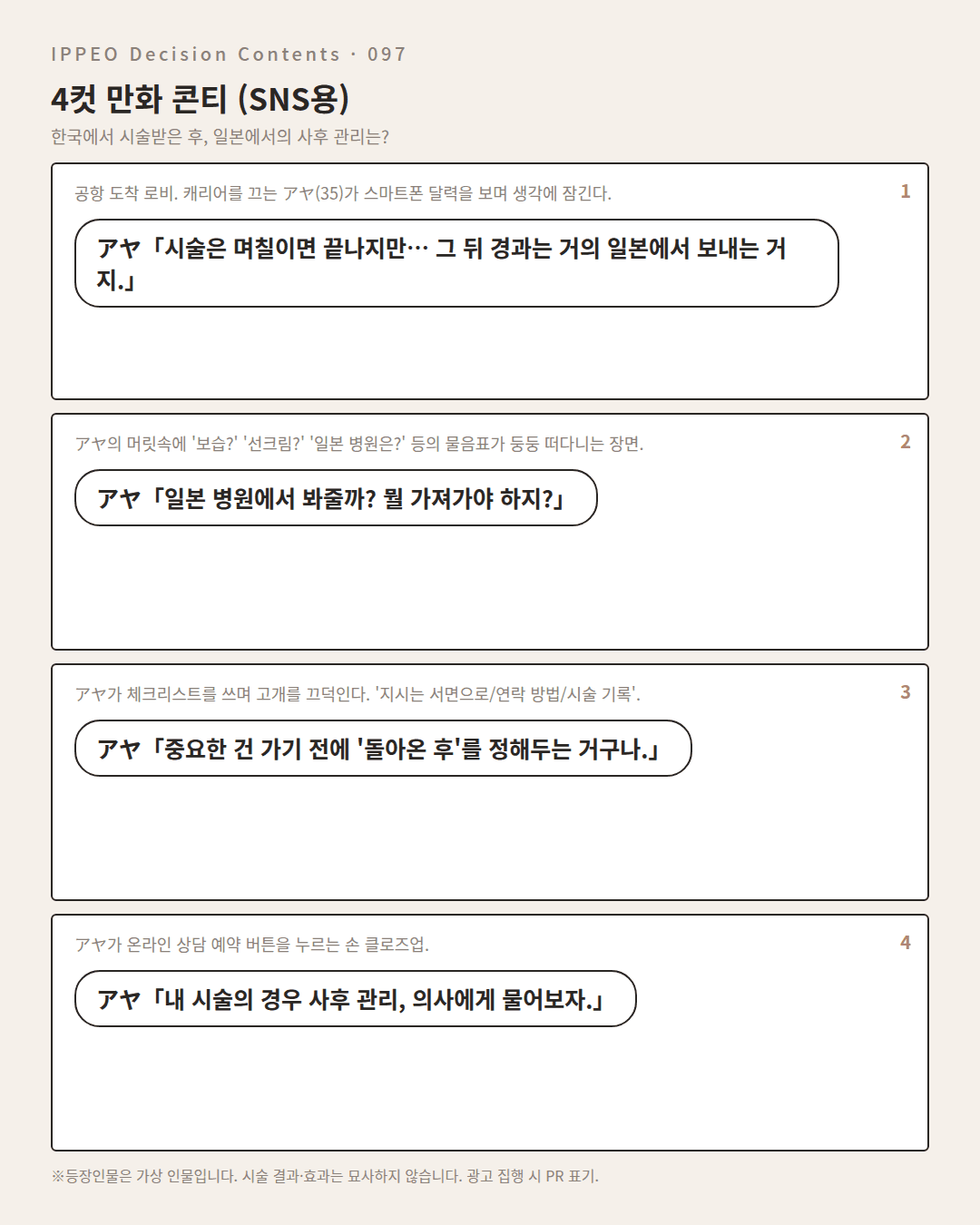 한국에서 시술받은 후, 일본에서의 사후 관리는? — 4컷 만화로 보기