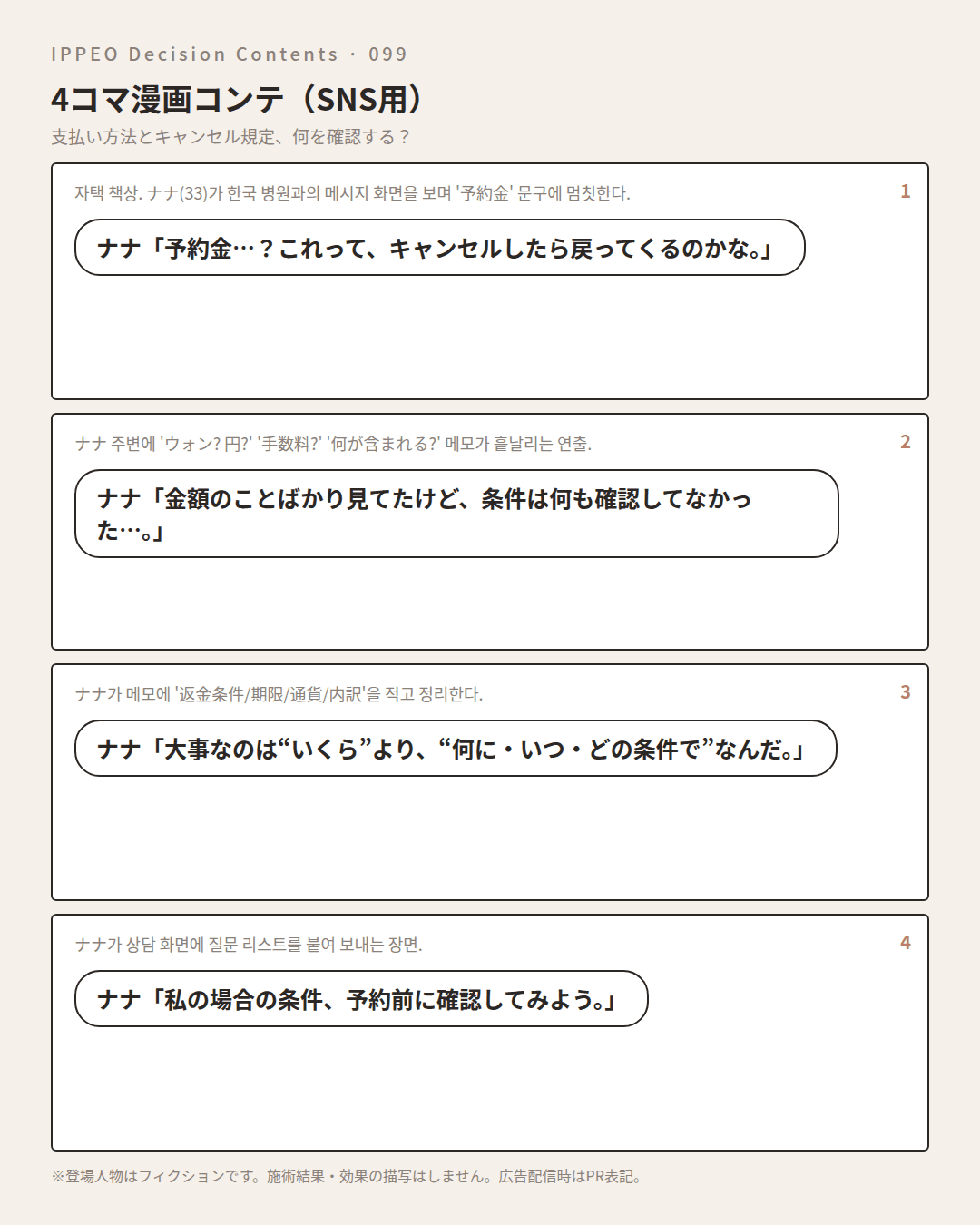 支払い方法とキャンセル規定、何を確認する？ — 4コマで見る