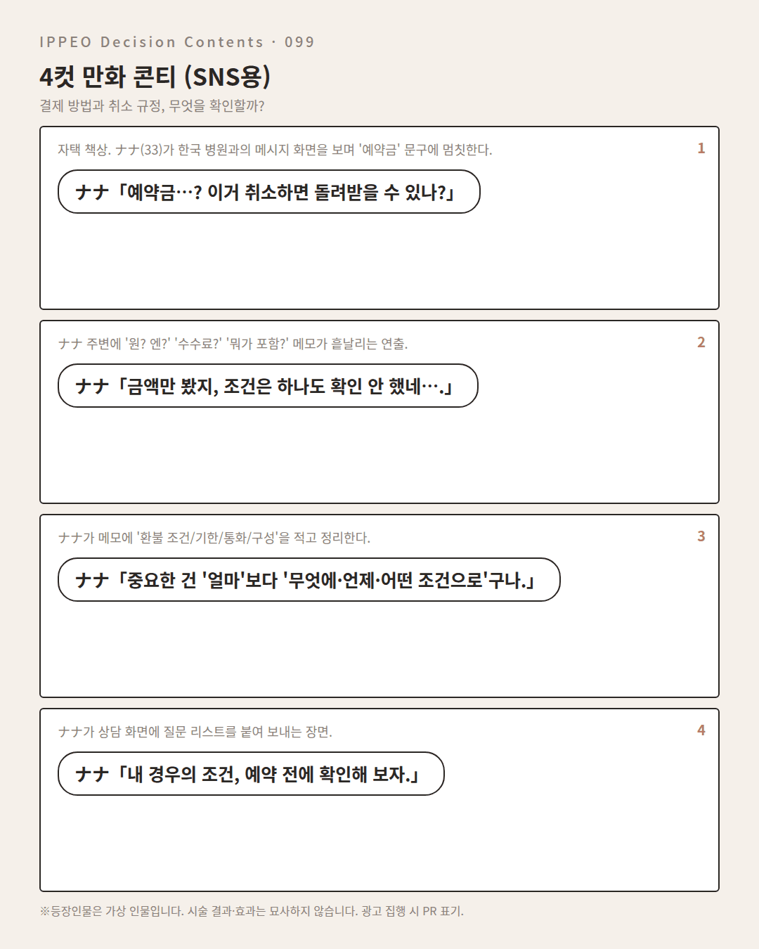 결제 방법과 취소 규정, 무엇을 확인할까? — 4컷 만화로 보기