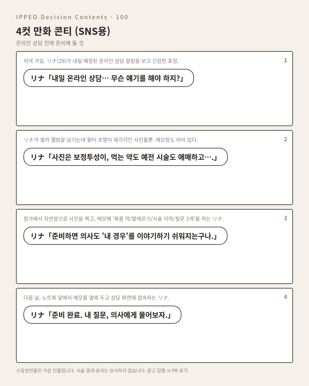 온라인 상담 전에 준비해 둘 것 — 4컷 만화로 보기