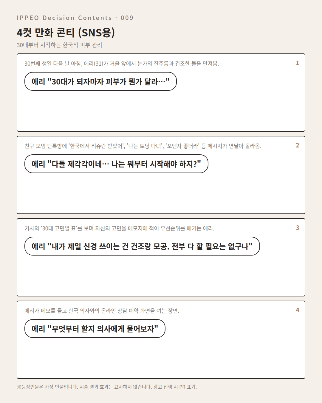 30대부터 시작하는 한국식 피부 관리 — 4컷 만화로 보기