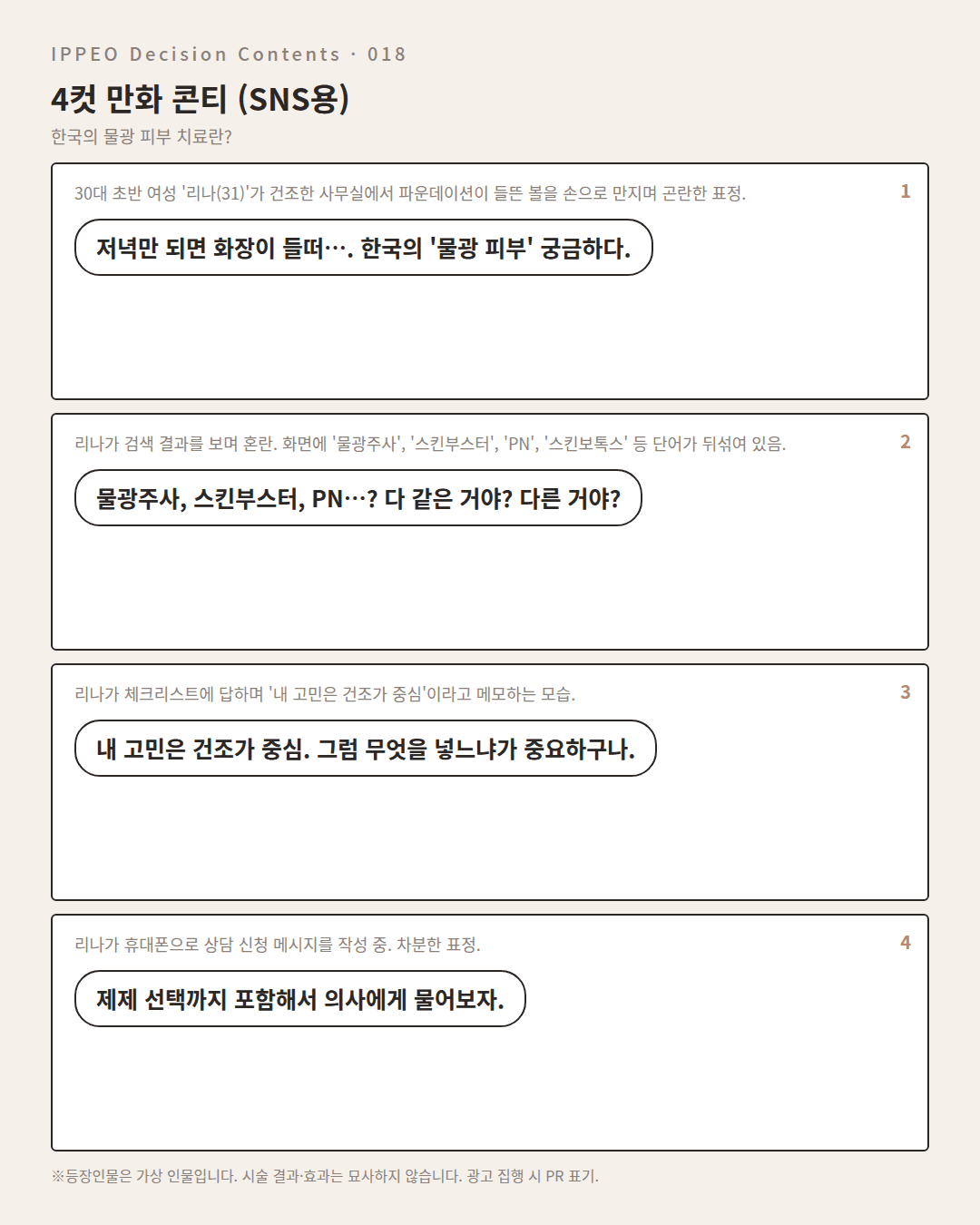 한국의 물광 피부 치료란? — 4컷 만화로 보기