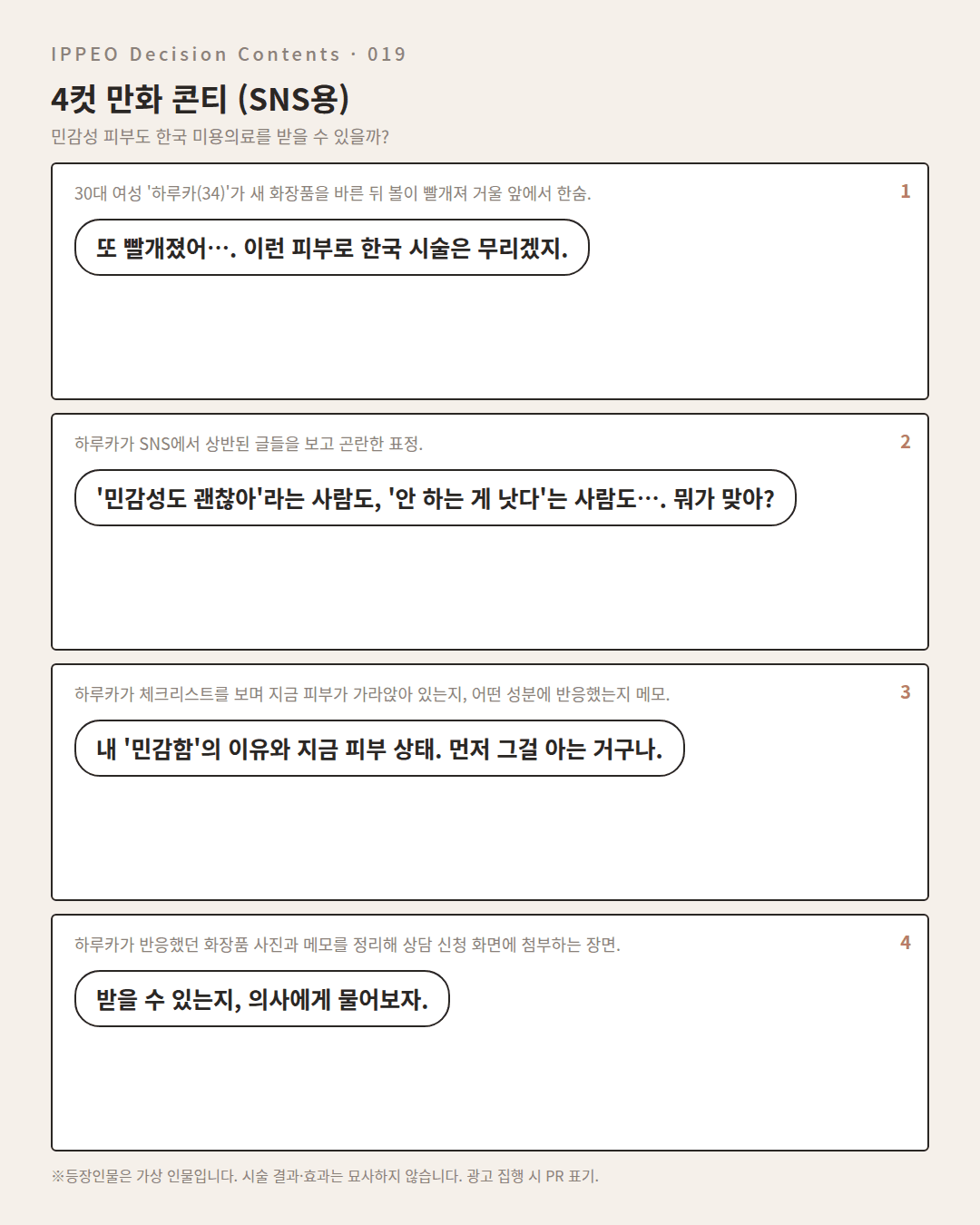 민감성 피부도 한국 미용의료를 받을 수 있을까? — 4컷 만화로 보기