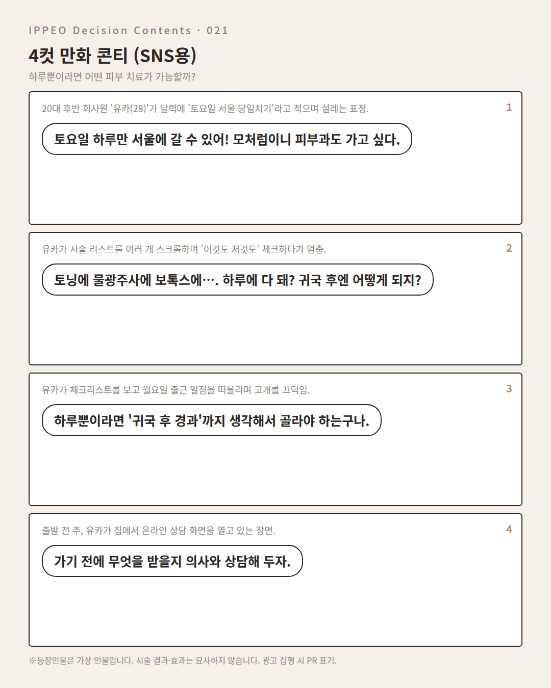 하루뿐이라면 어떤 피부 치료가 가능할까? — 4컷 만화로 보기