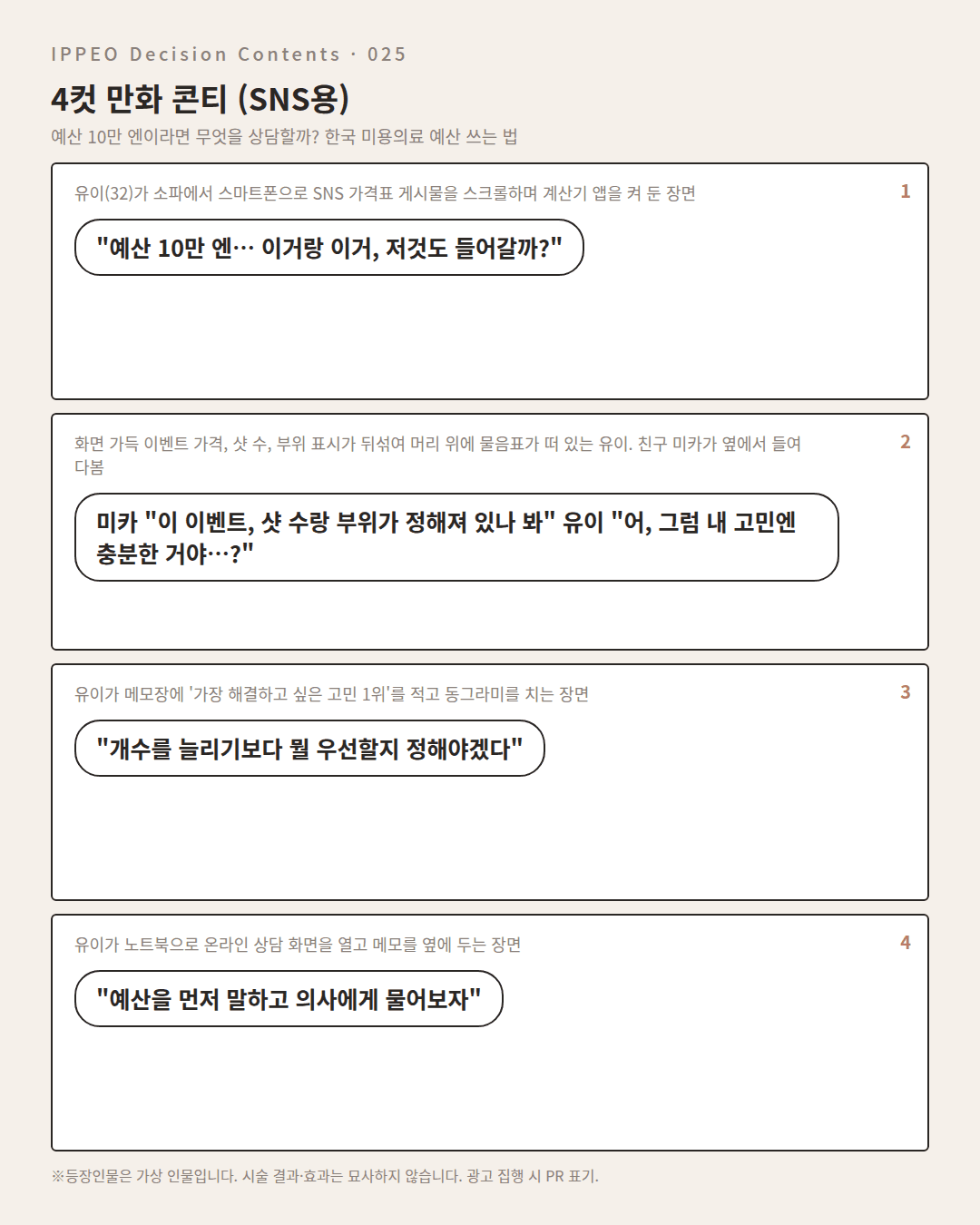예산 10만 엔이라면 무엇을 상담할까? 한국 미용의료 예산 쓰는 법 — 4컷 만화로 보기