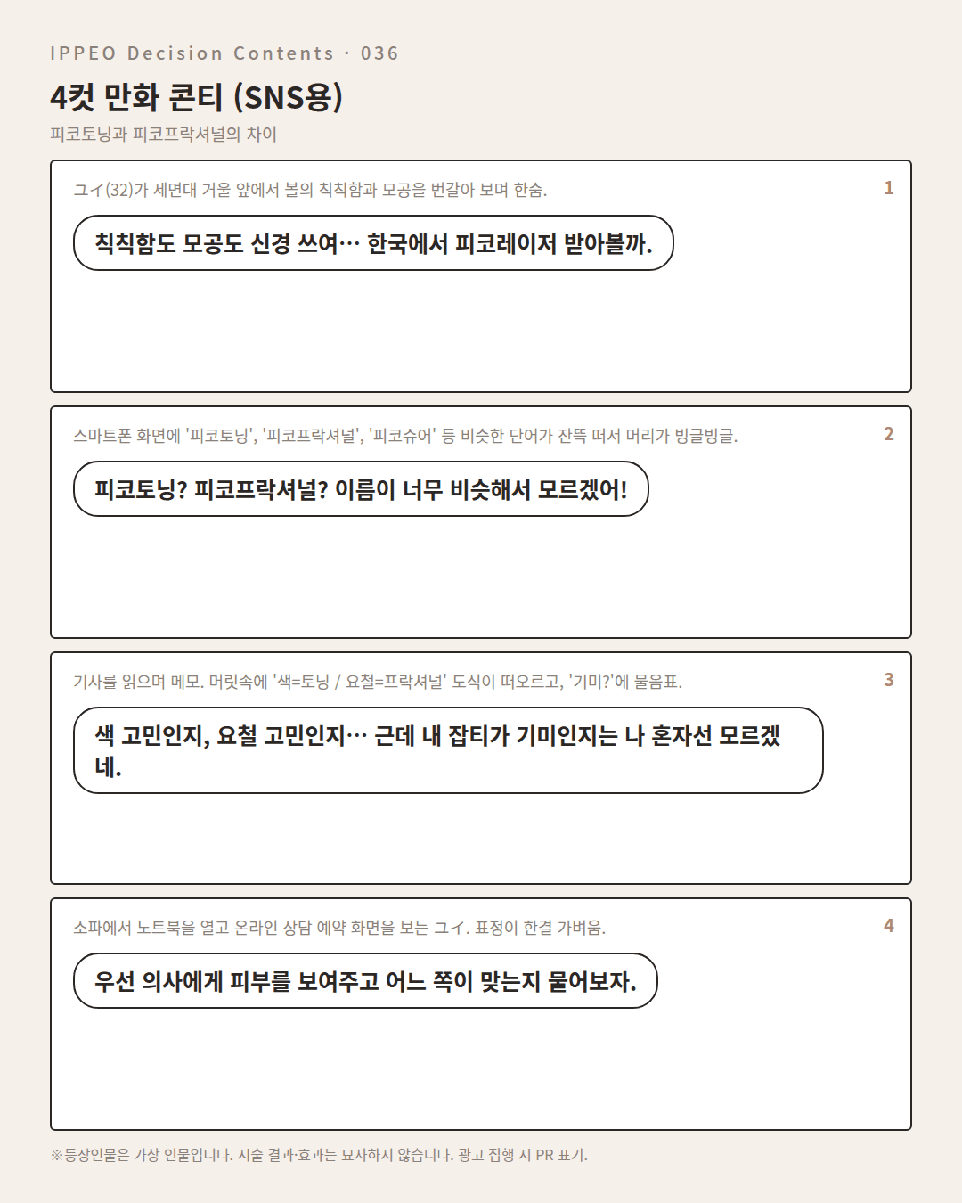 피코토닝과 피코프락셔널의 차이 — 4컷 만화로 보기