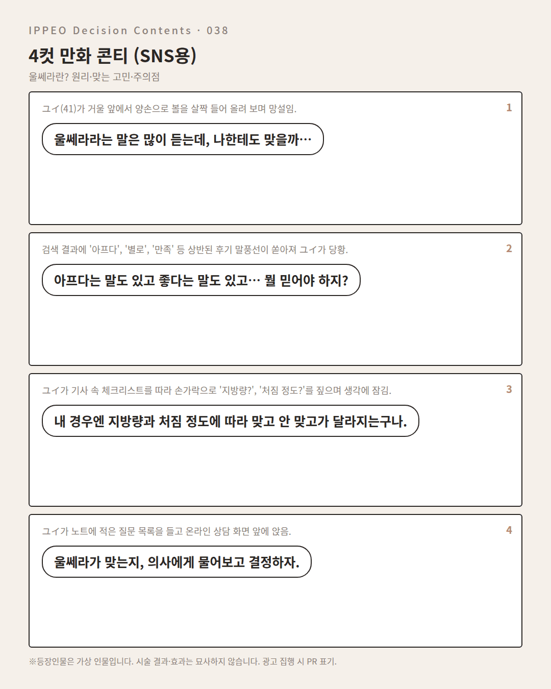 울쎄라란? 원리·맞는 고민·주의점 — 4컷 만화로 보기
