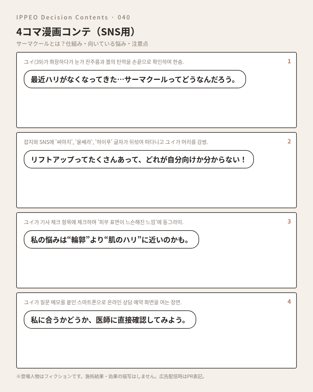 サーマクールとは?仕組み・向いている悩み・注意点 — 4コマで見る