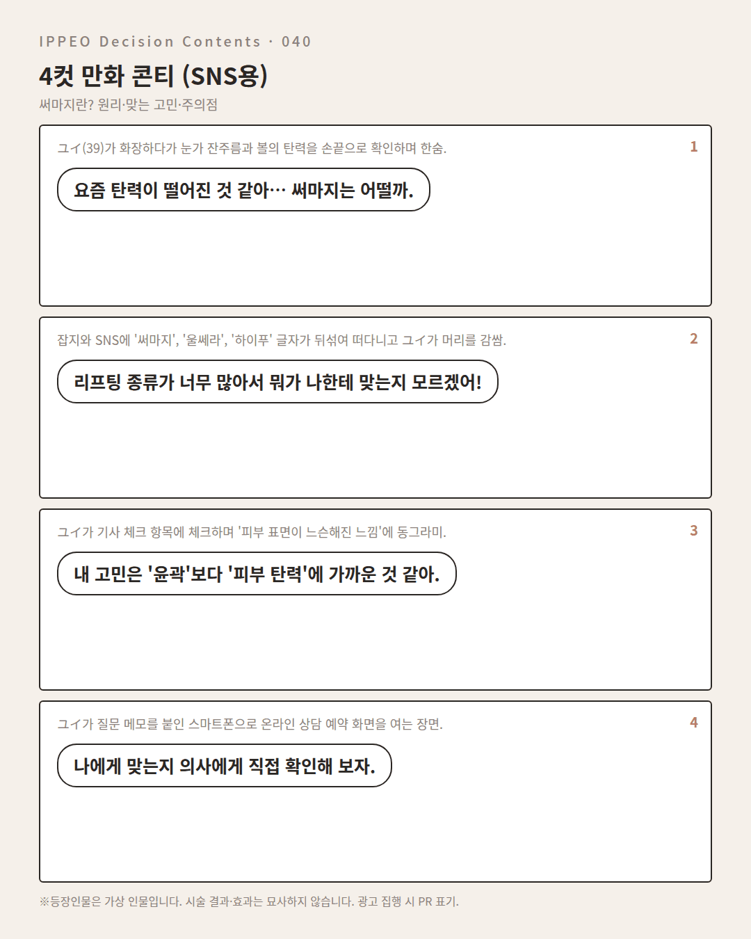 써마지란? 원리·맞는 고민·주의점 — 4컷 만화로 보기