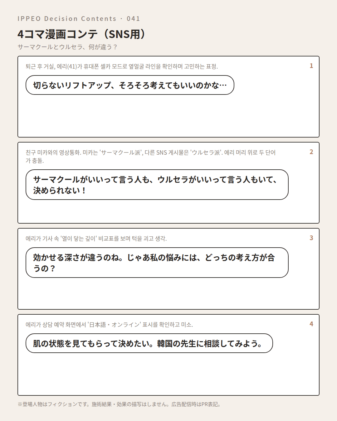 サーマクールとウルセラ、何が違う? — 4コマで見る