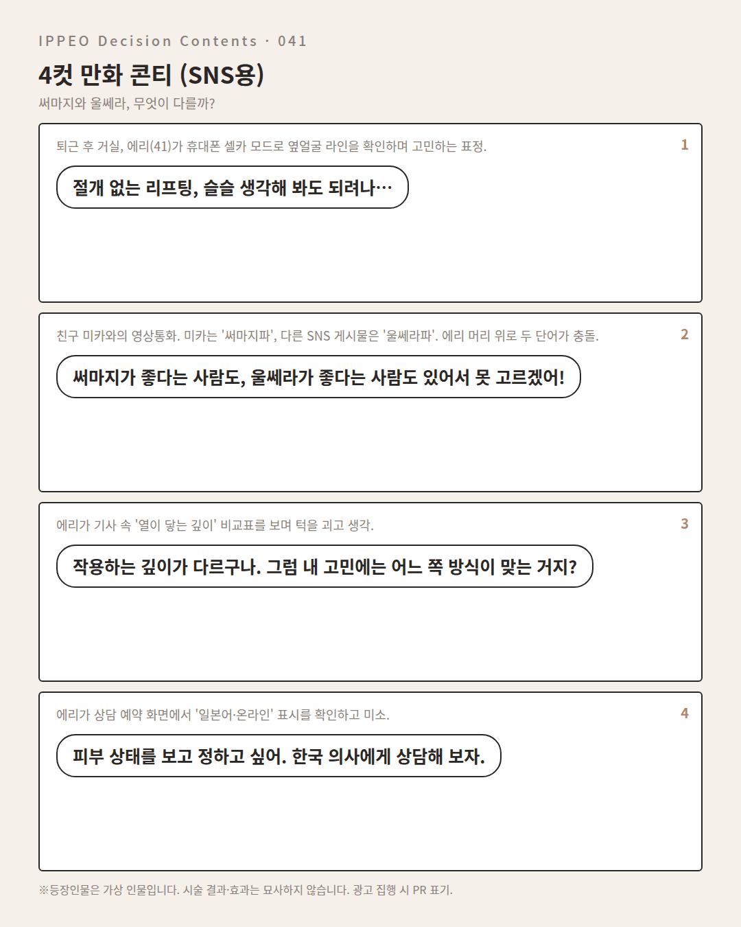 써마지와 울쎄라, 무엇이 다를까? — 4컷 만화로 보기