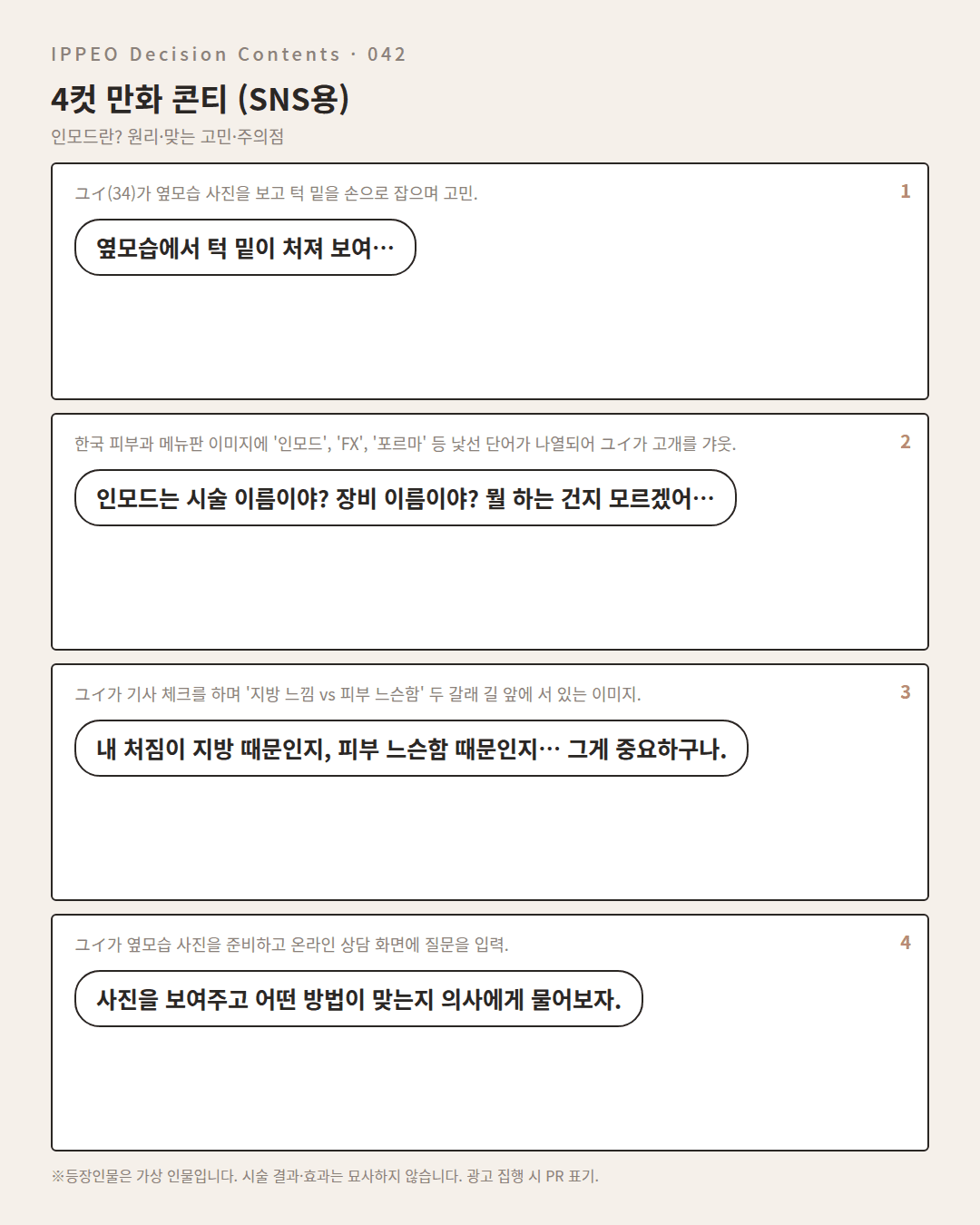 인모드란? 원리·맞는 고민·주의점 — 4컷 만화로 보기