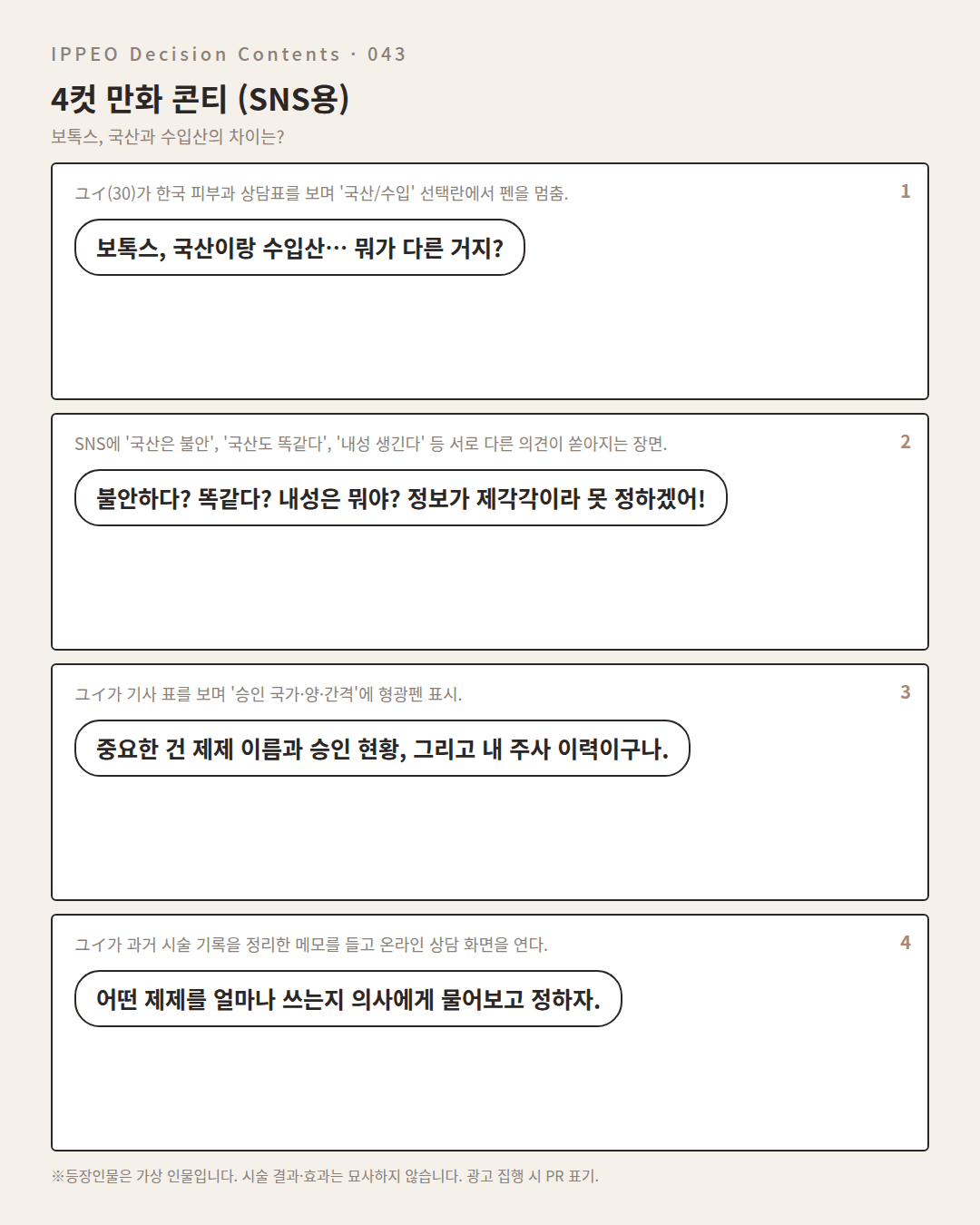 보톡스, 국산과 수입산의 차이는? — 4컷 만화로 보기