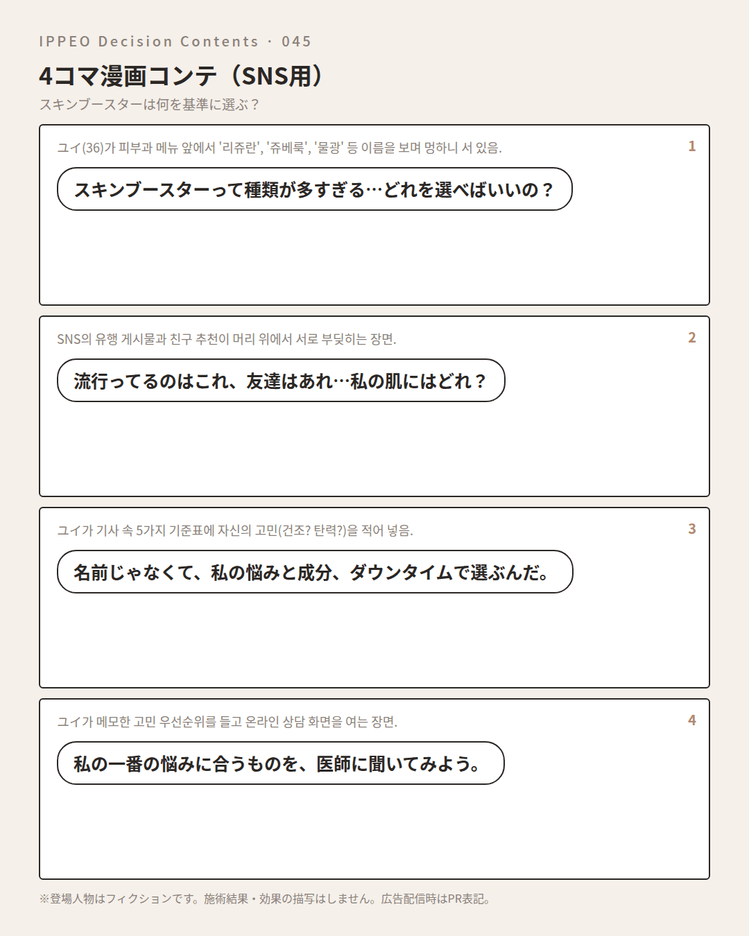 スキンブースターは何を基準に選ぶ? — 4コマで見る