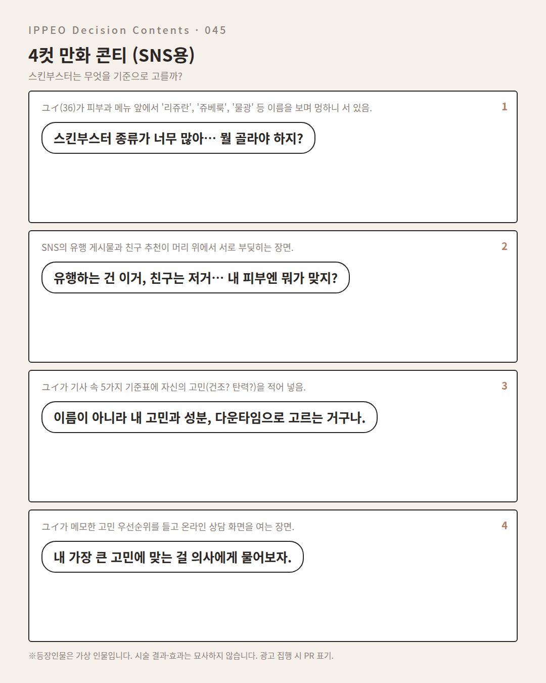 스킨부스터는 무엇을 기준으로 고를까? — 4컷 만화로 보기