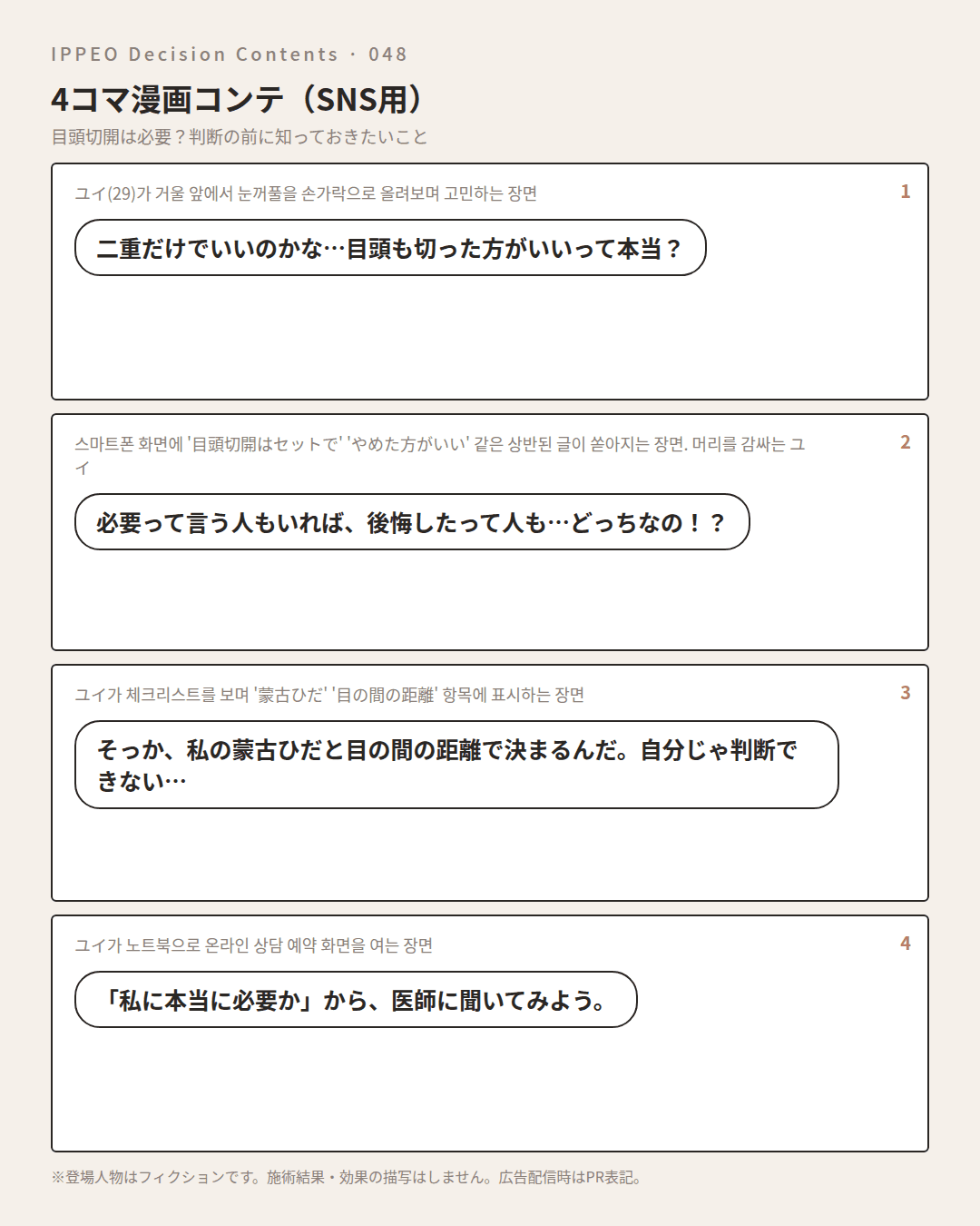 目頭切開は必要?判断の前に知っておきたいこと — 4コマで見る