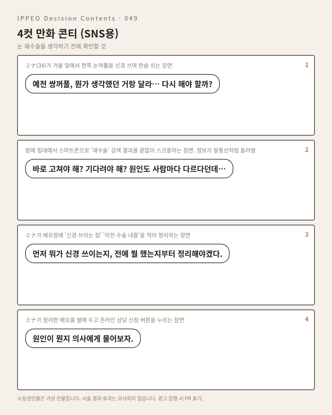 눈 재수술을 생각하기 전에 확인할 것 — 4컷 만화로 보기