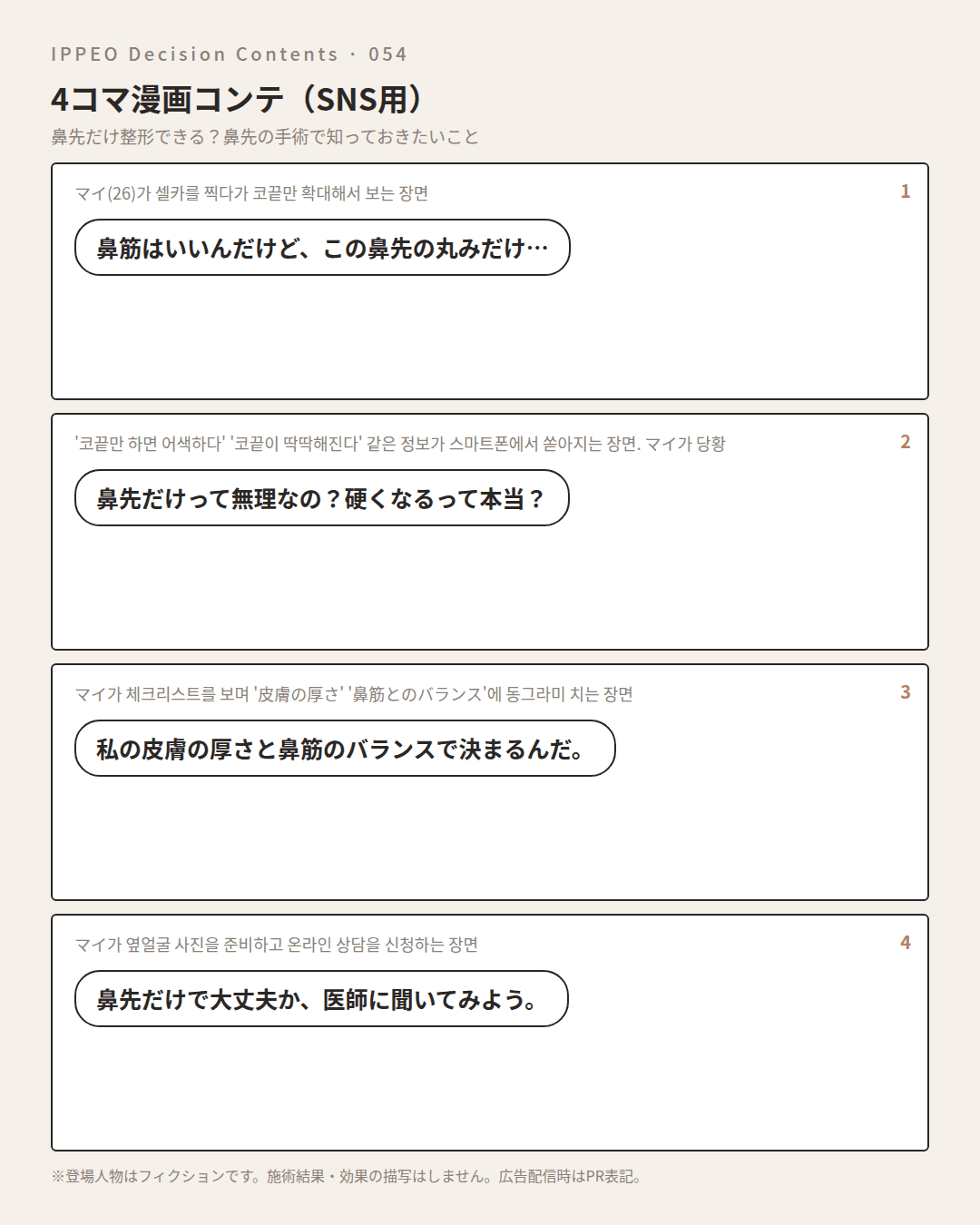 鼻先だけ整形できる?鼻先の手術で知っておきたいこと — 4コマで見る