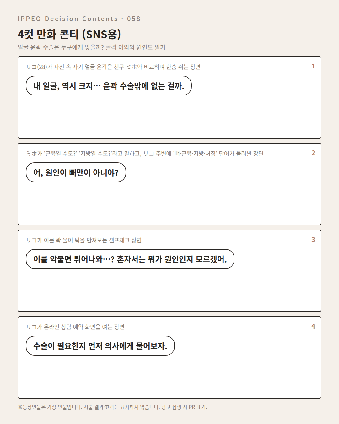 얼굴 윤곽 수술은 누구에게 맞을까? 골격 이외의 원인도 알기 — 4컷 만화로 보기
